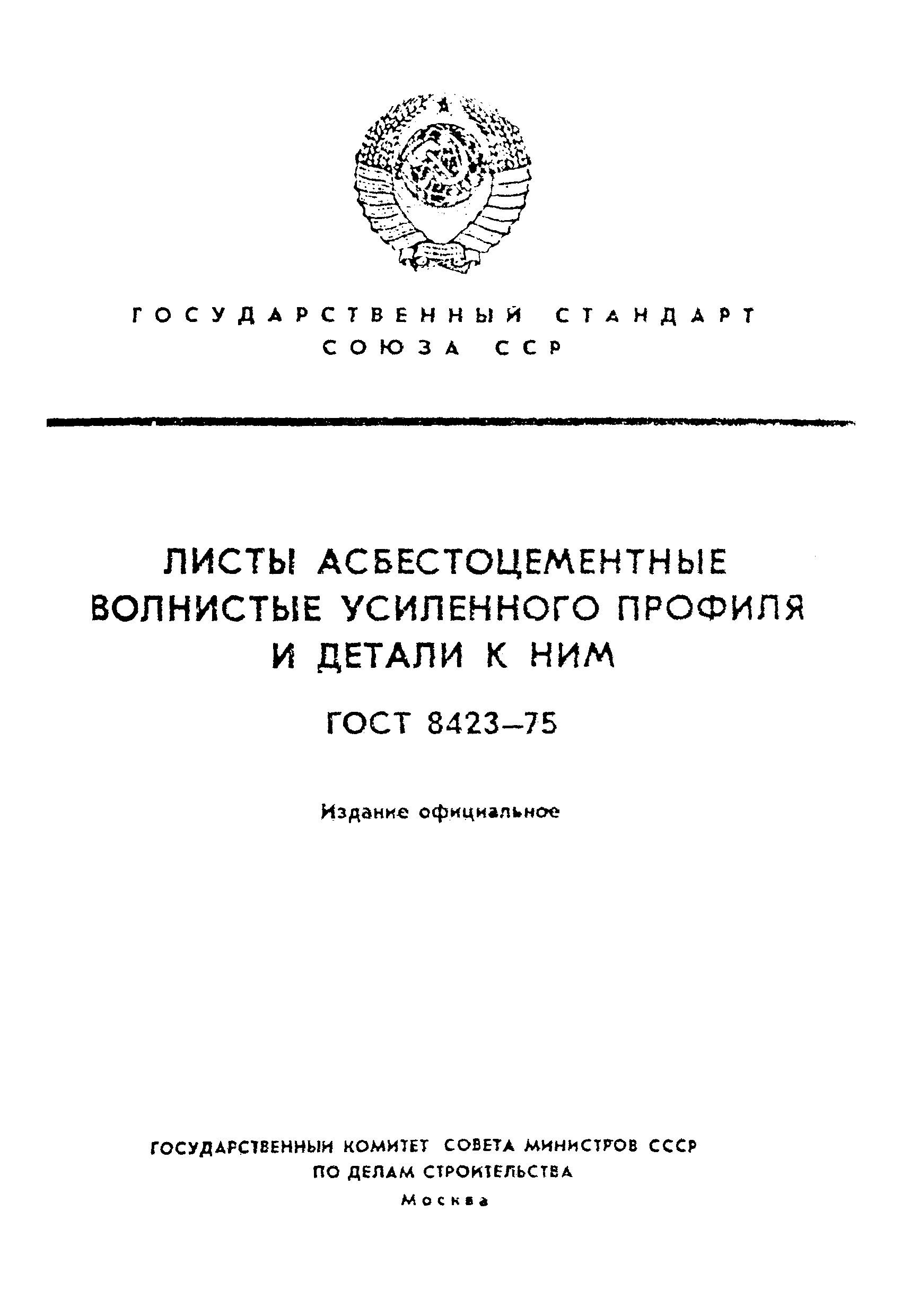 ГОСТ 8423-75