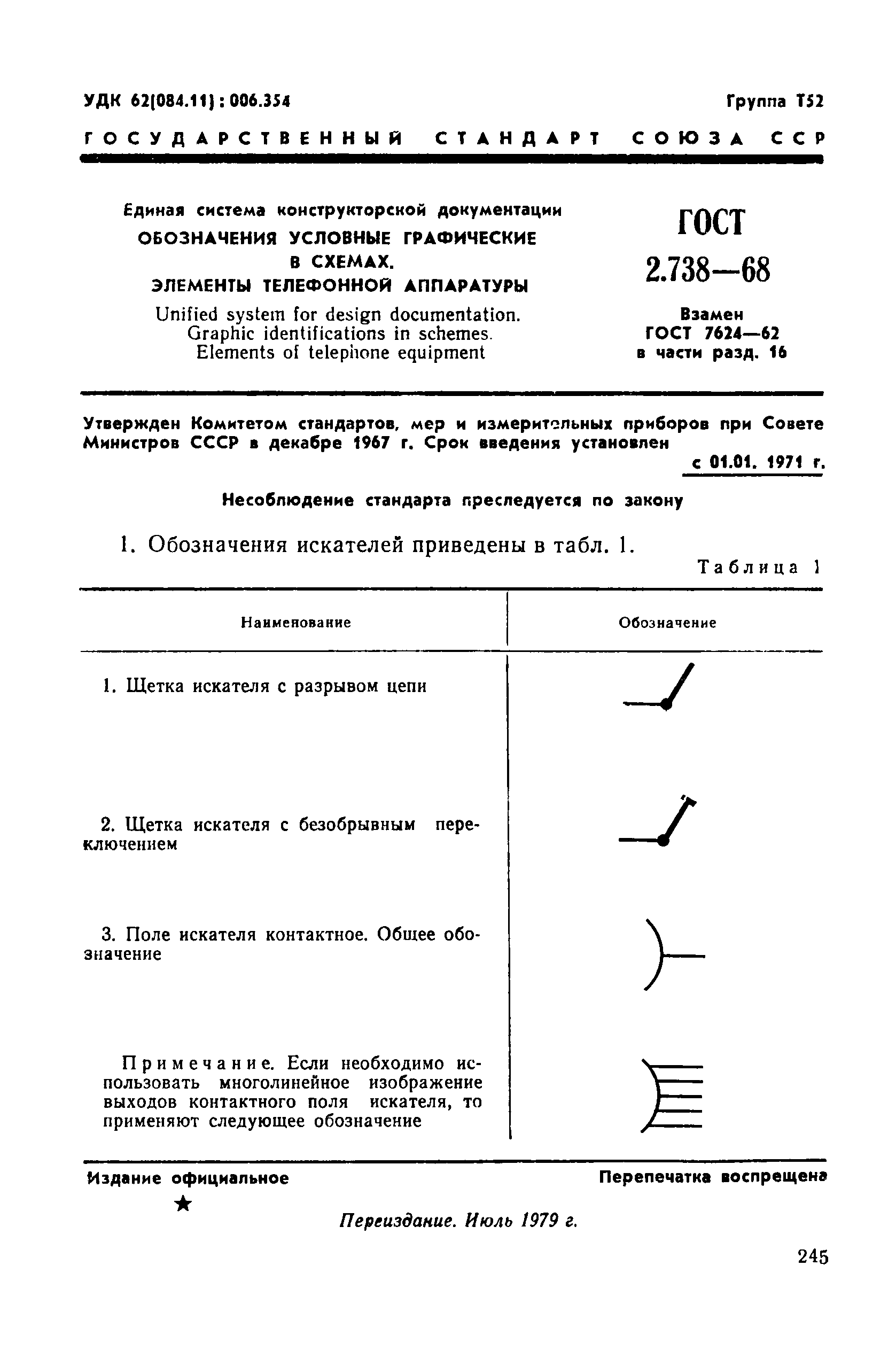 ГОСТ 2.738-68