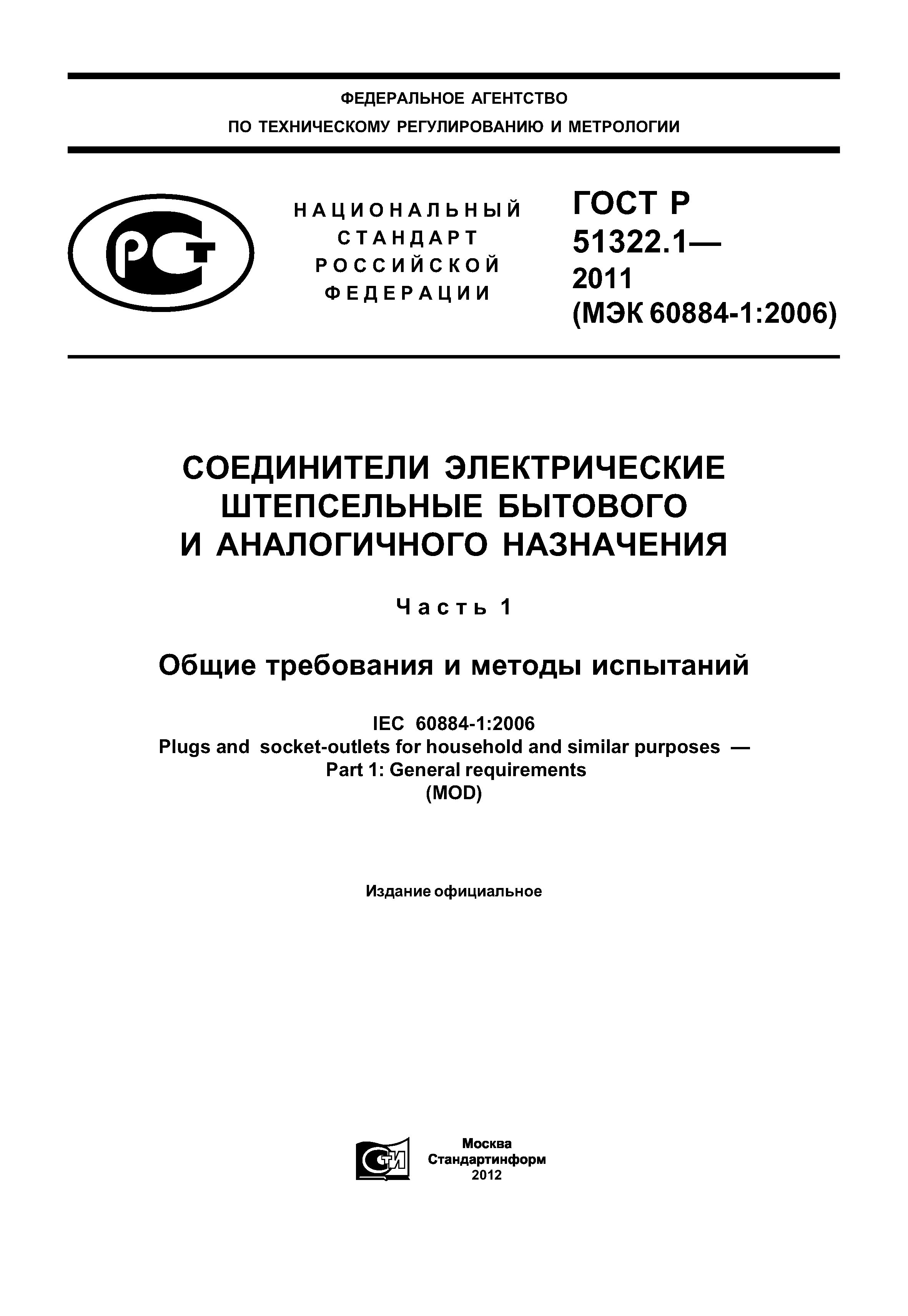 ГОСТ Р 51322.1-2011