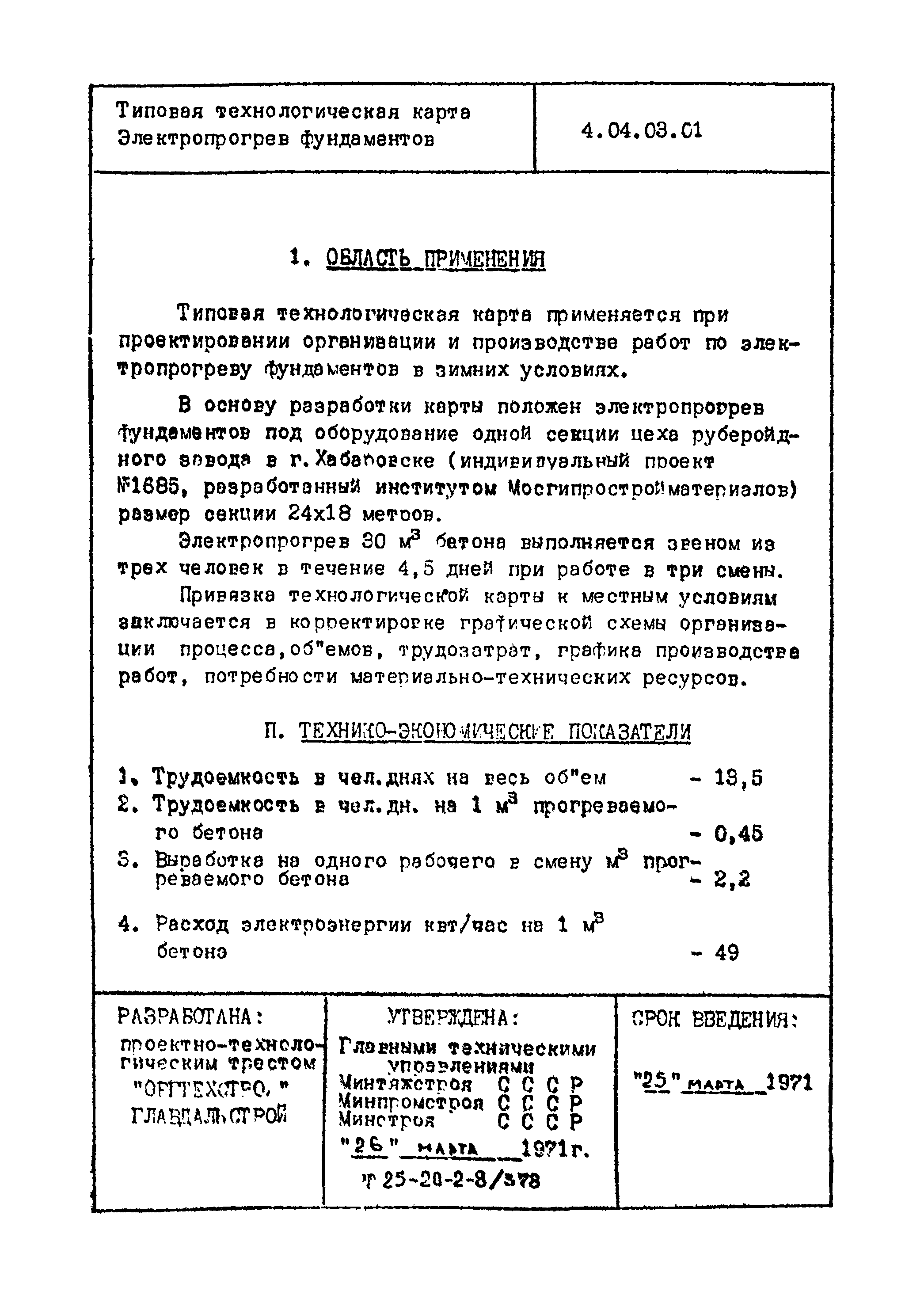 ТТК 4.04.03.01