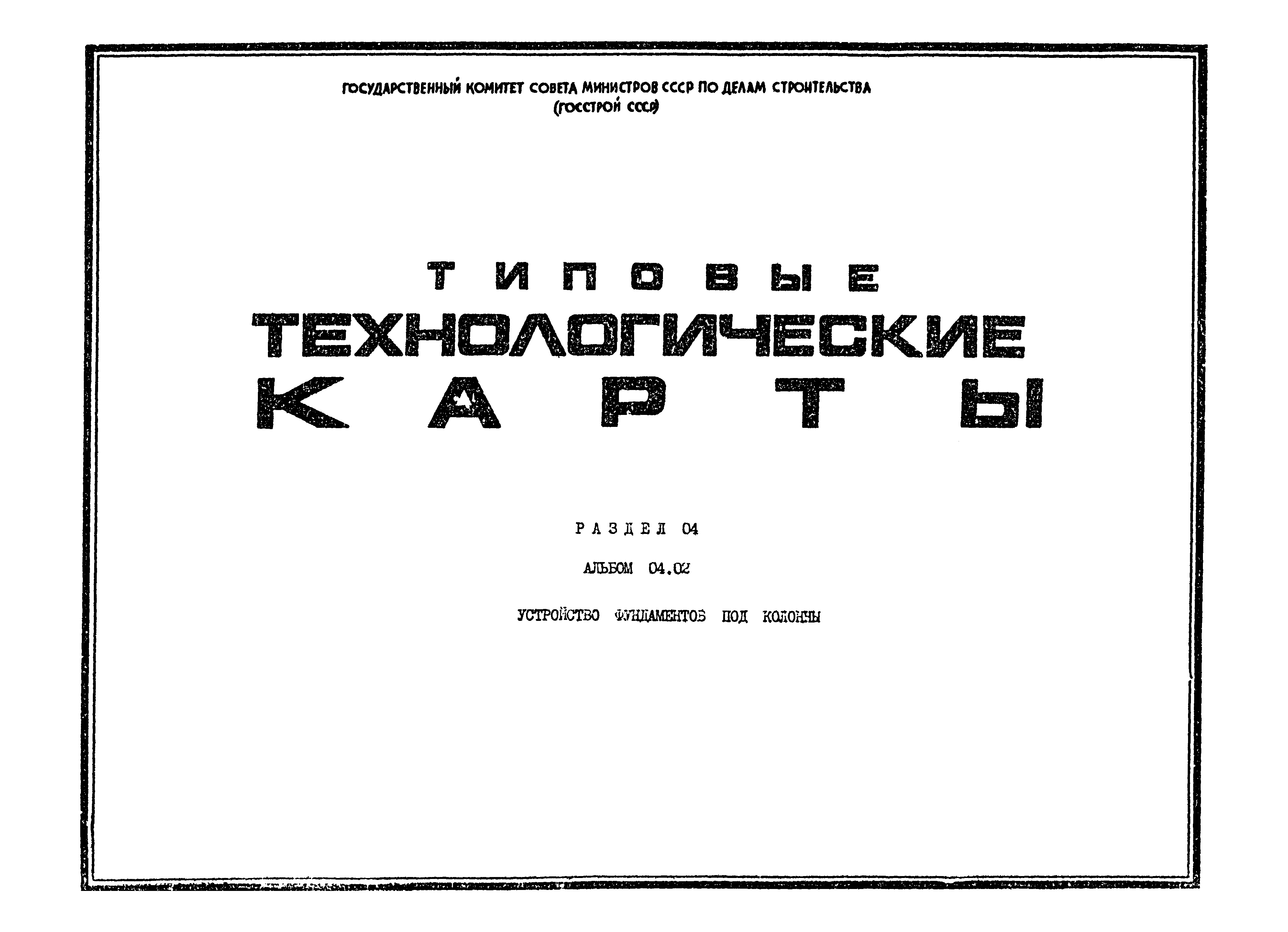 ТТК 4.03.01.04