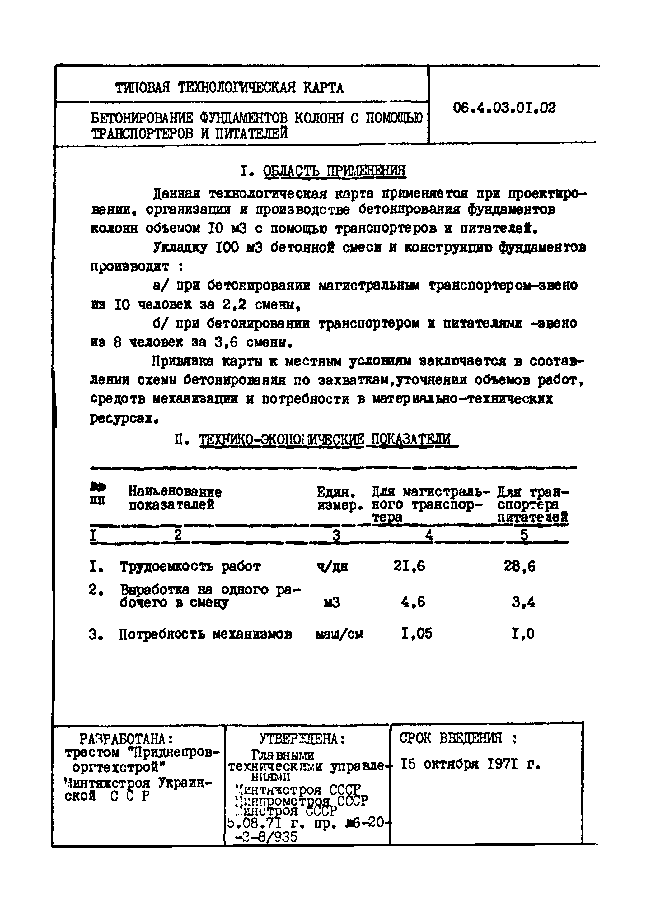 ТТК 4.03.01.02