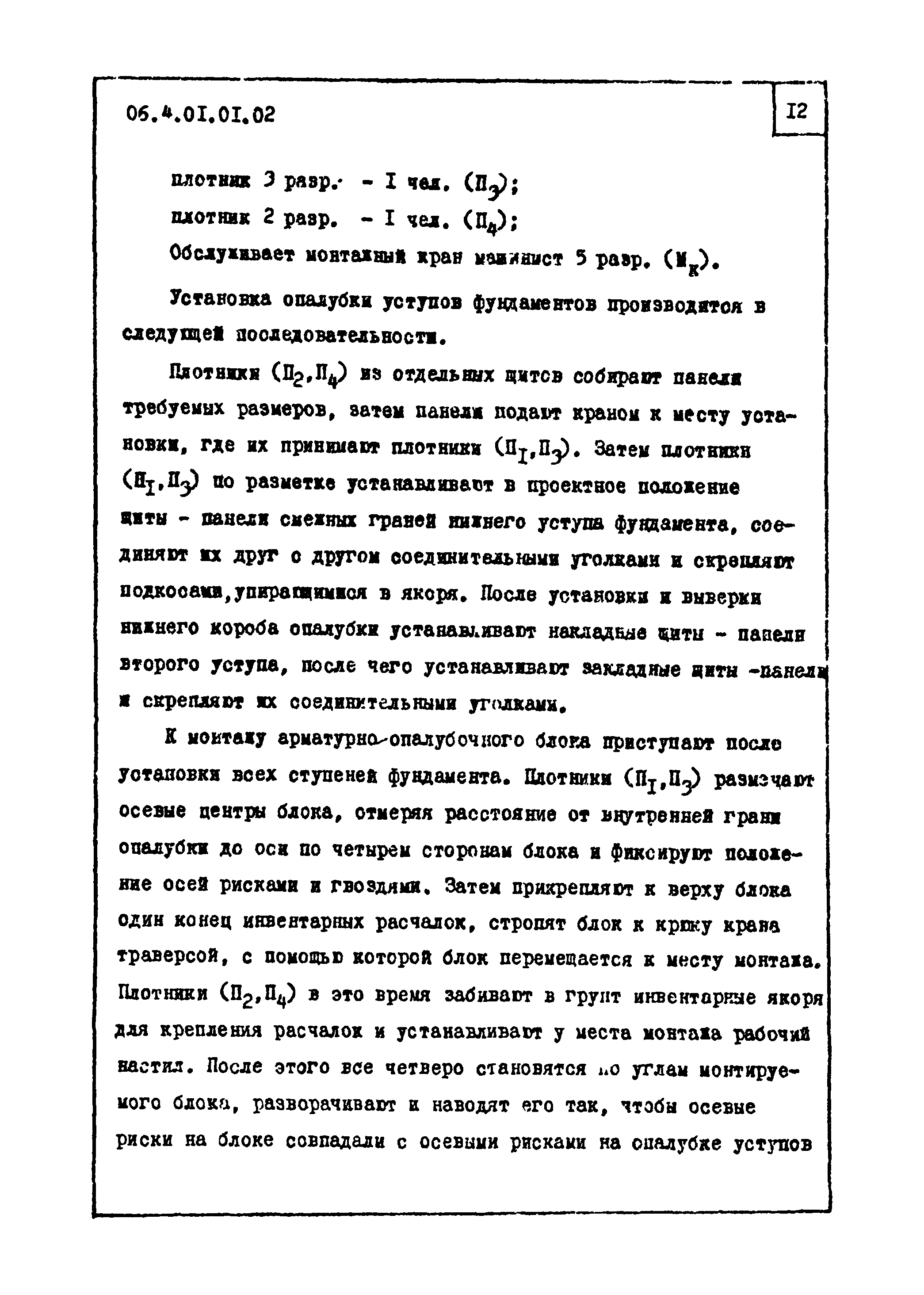 ТТК 4.01.01.02