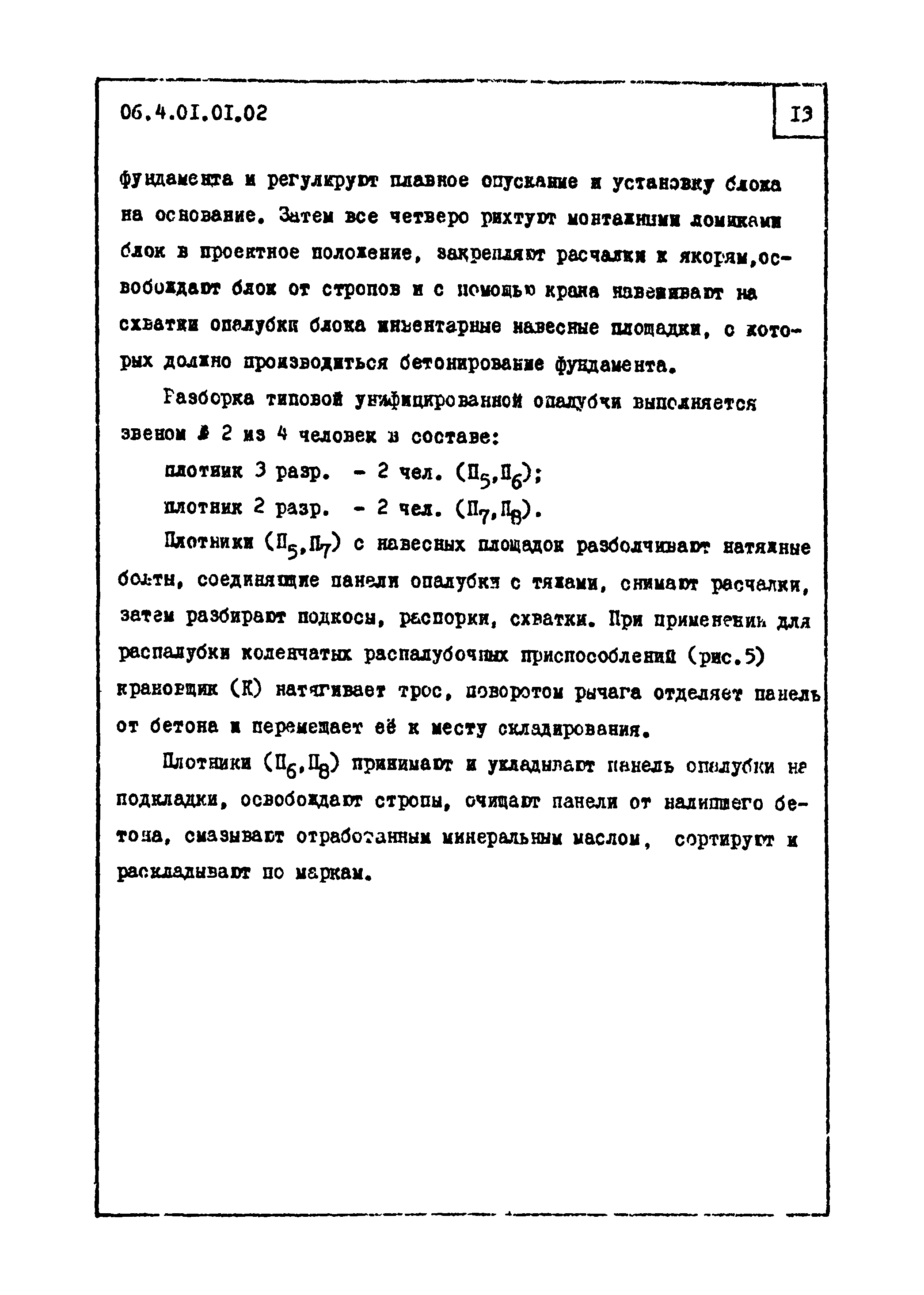 ТТК 4.01.01.02