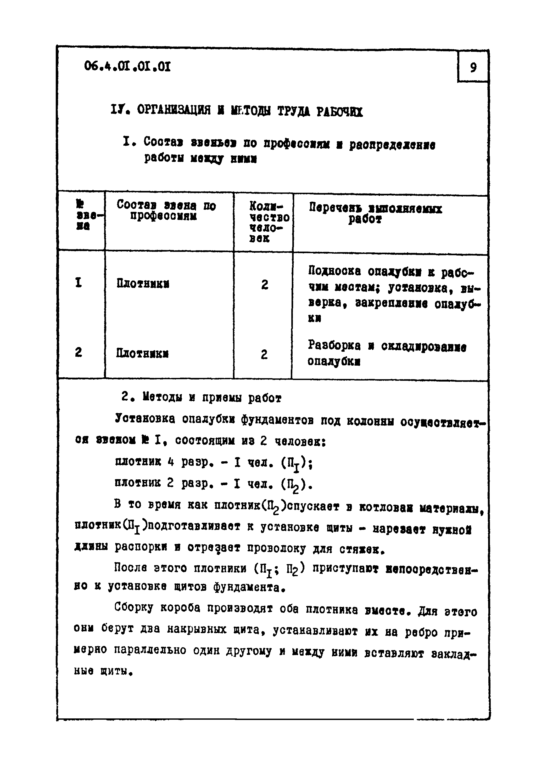 ТТК 4.01.01.01