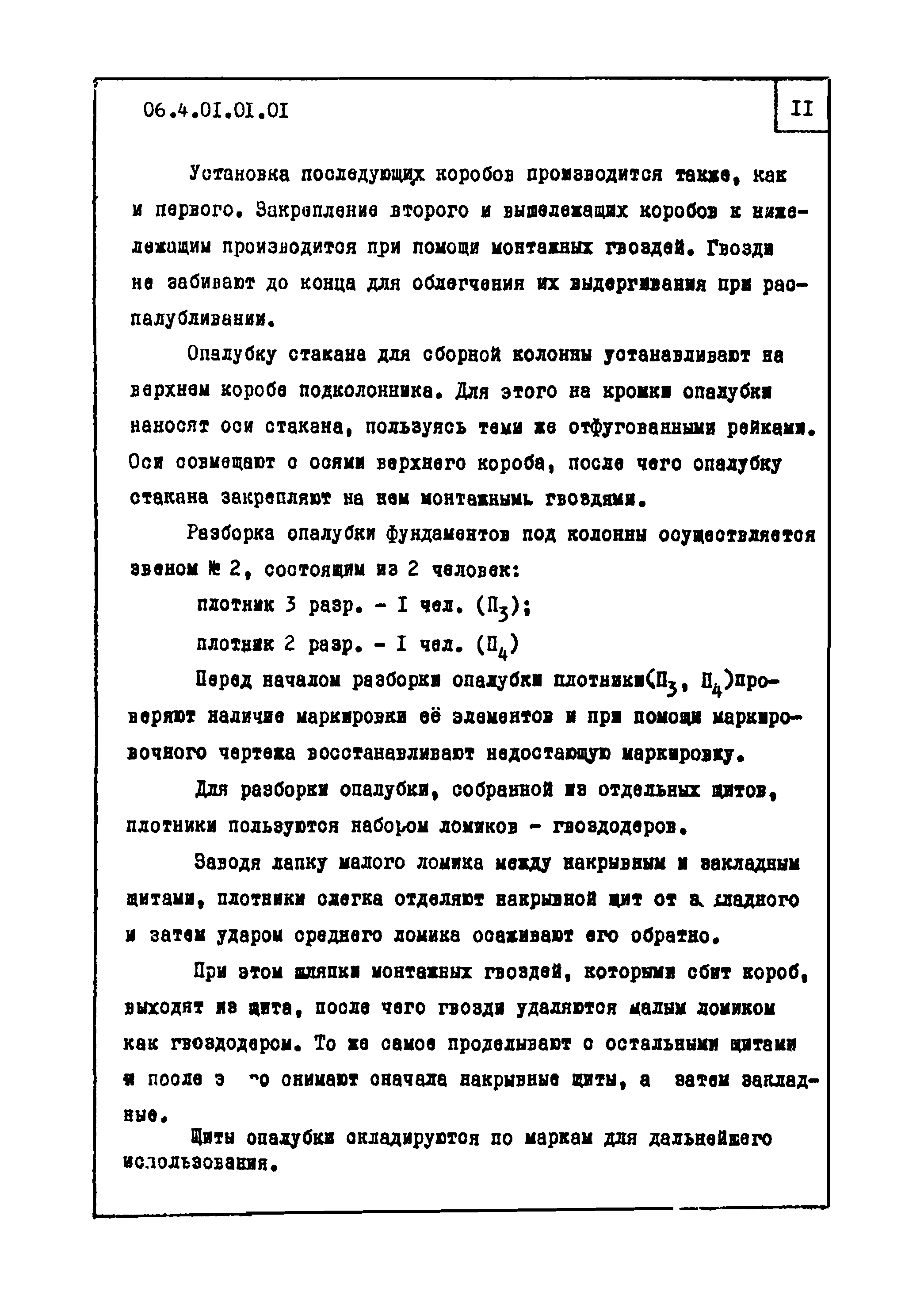 ТТК 4.01.01.01