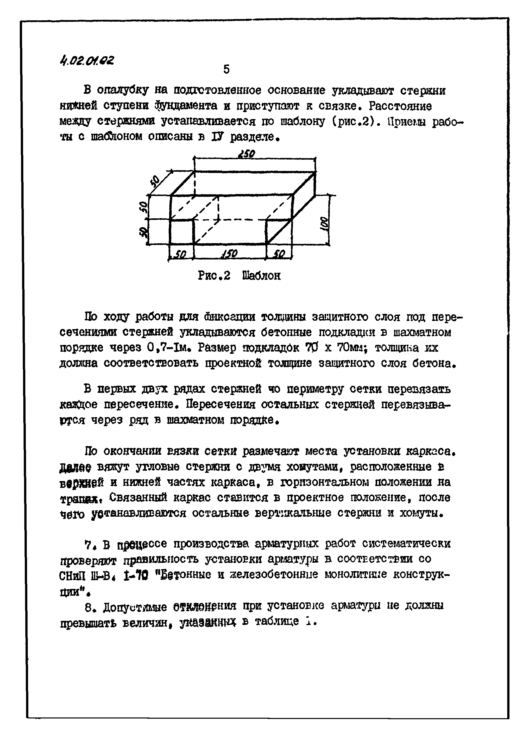 ТТК 4.02.01.02