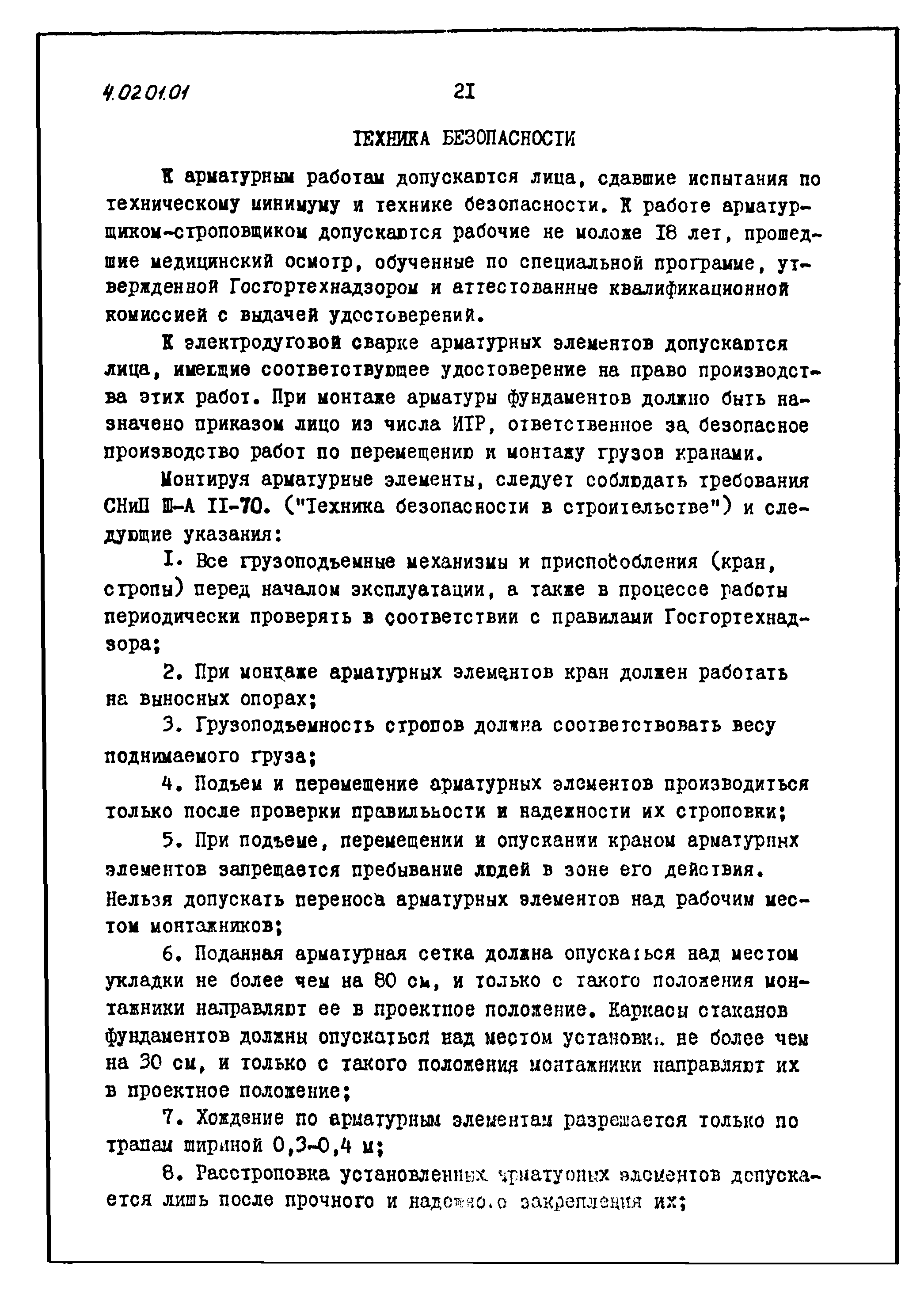 ТТК 4.02.01.01