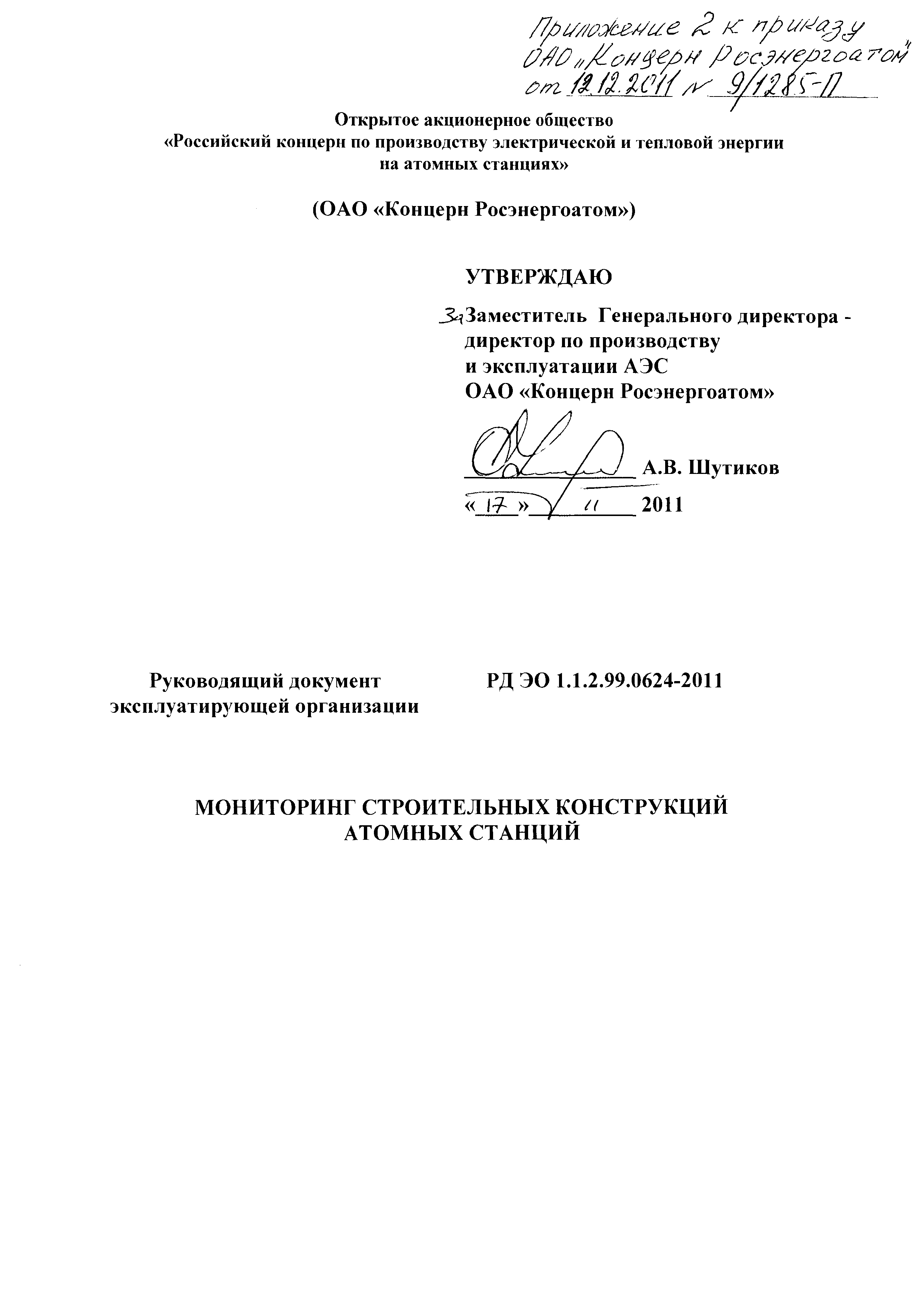 РД ЭО 1.1.2.99.0624-2011