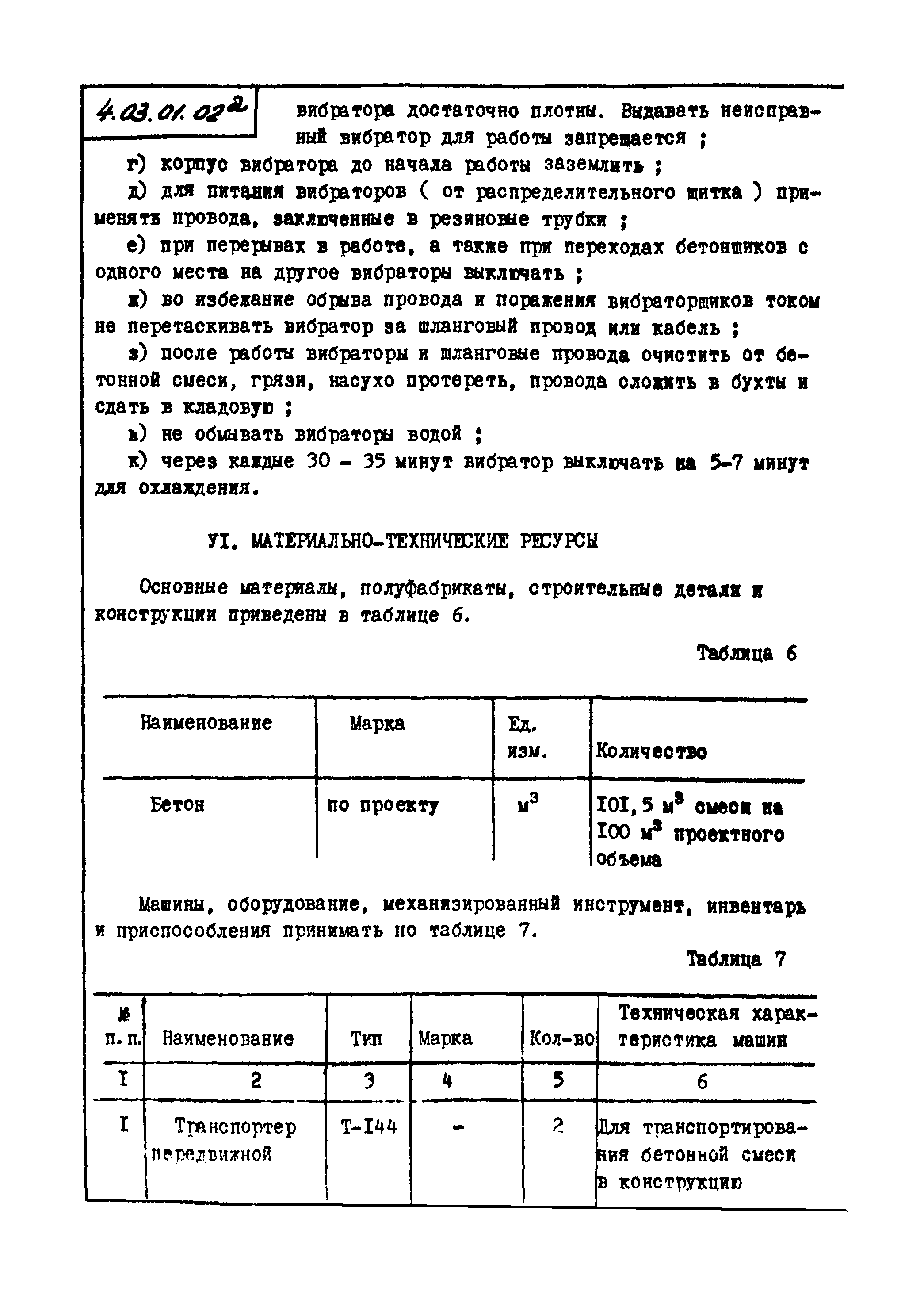 ТТК 4.03.01.02а