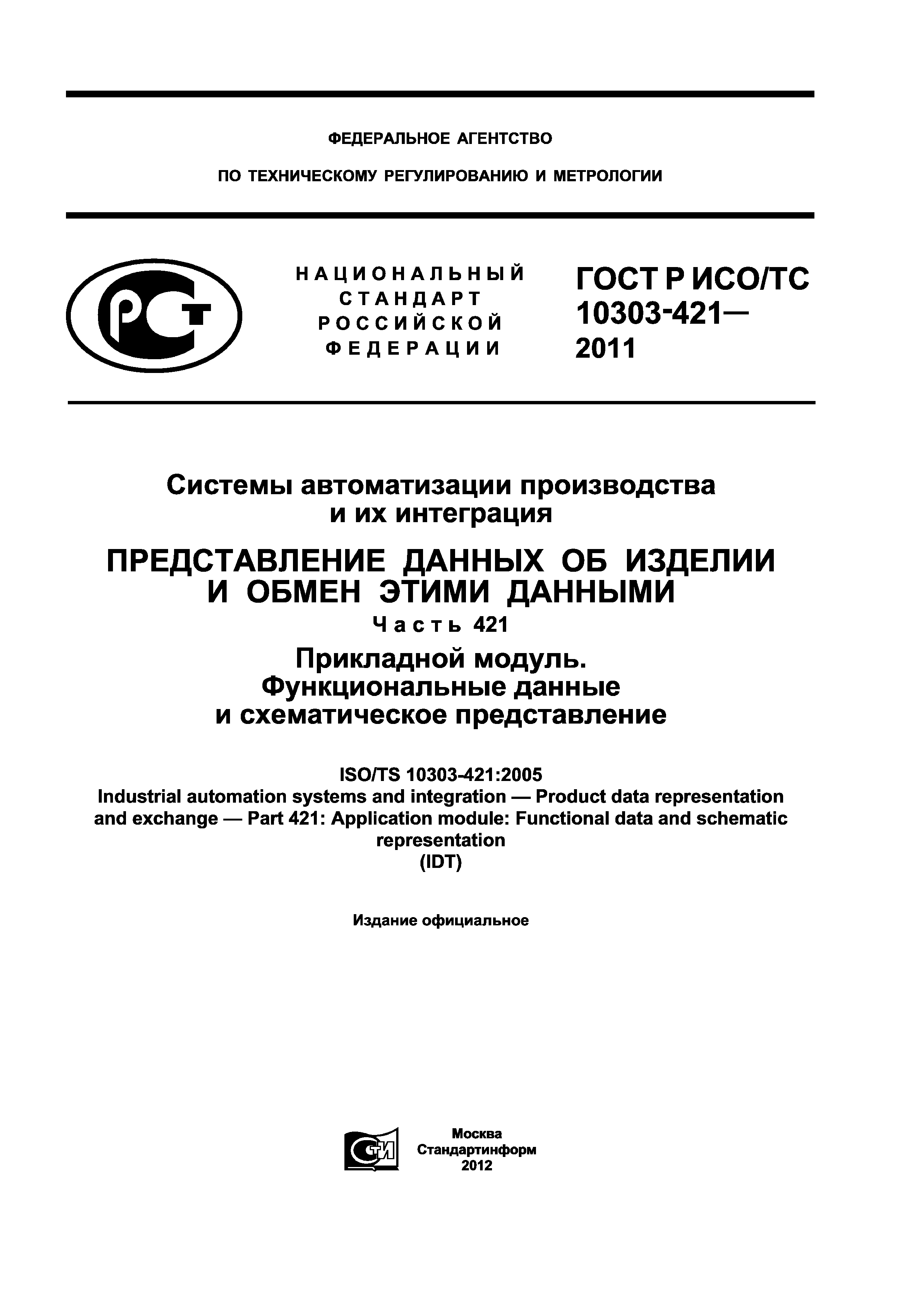 ГОСТ Р ИСО/ТС 10303-421-2011