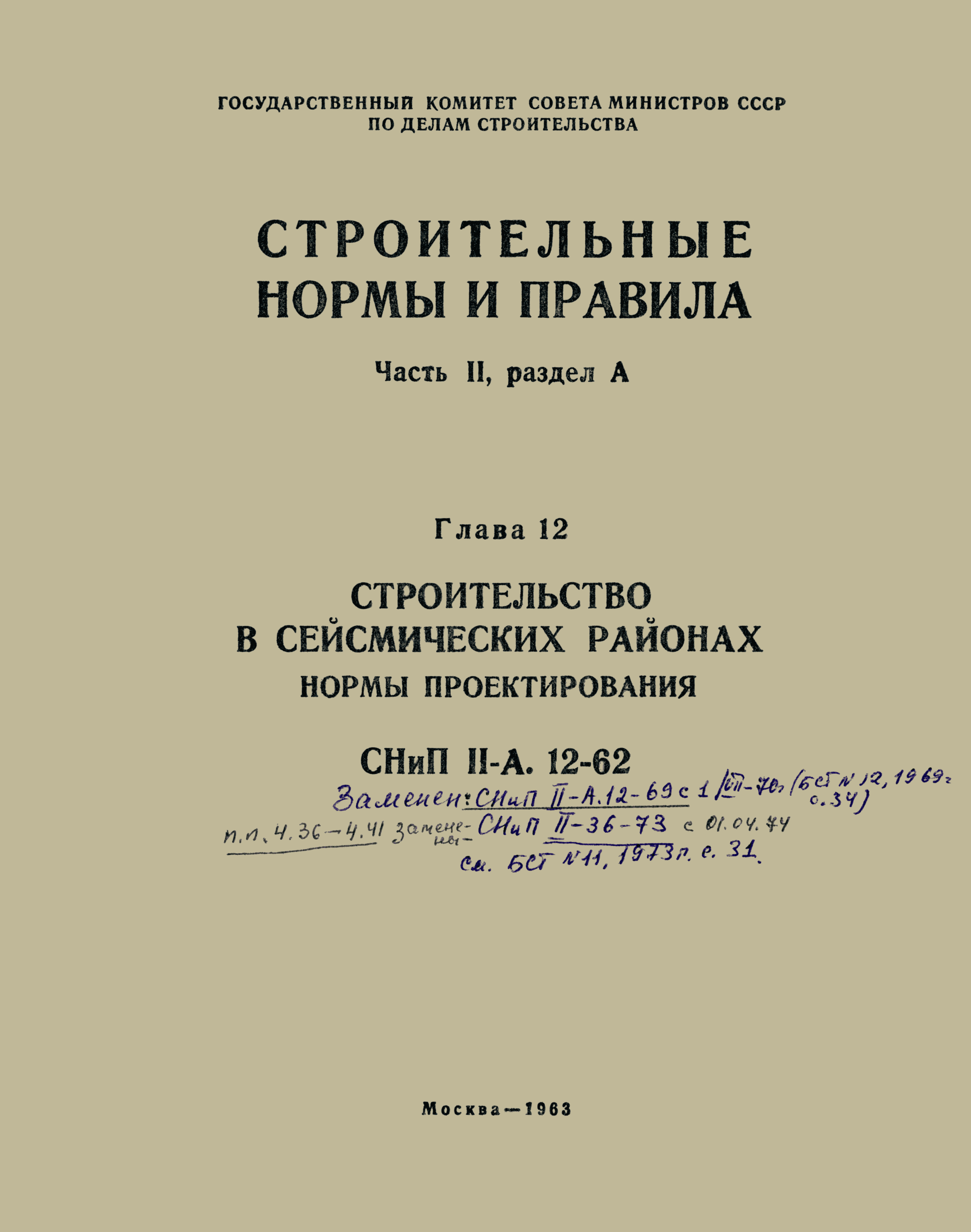 СНиП II-А.12-62