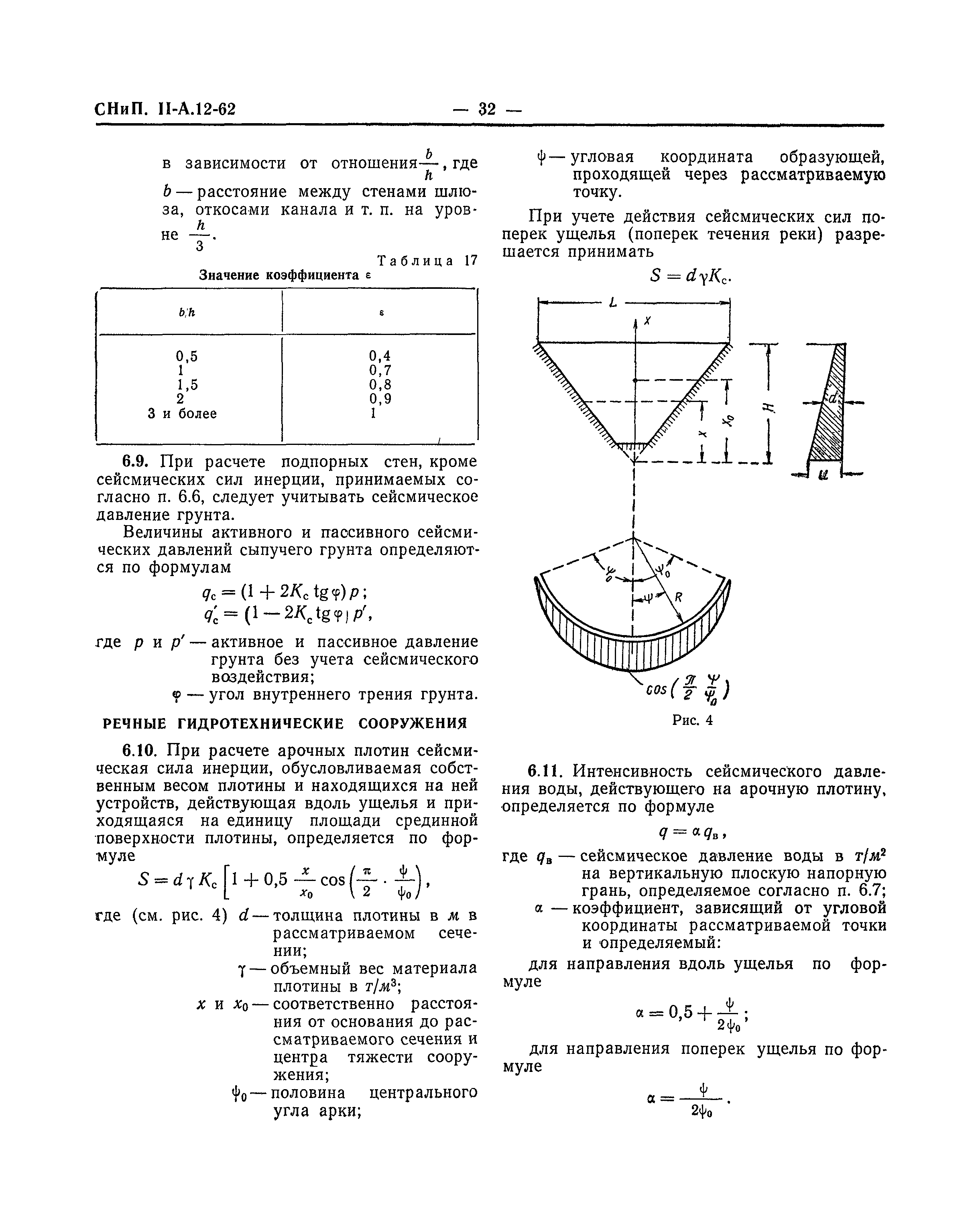 СНиП II-А.12-62