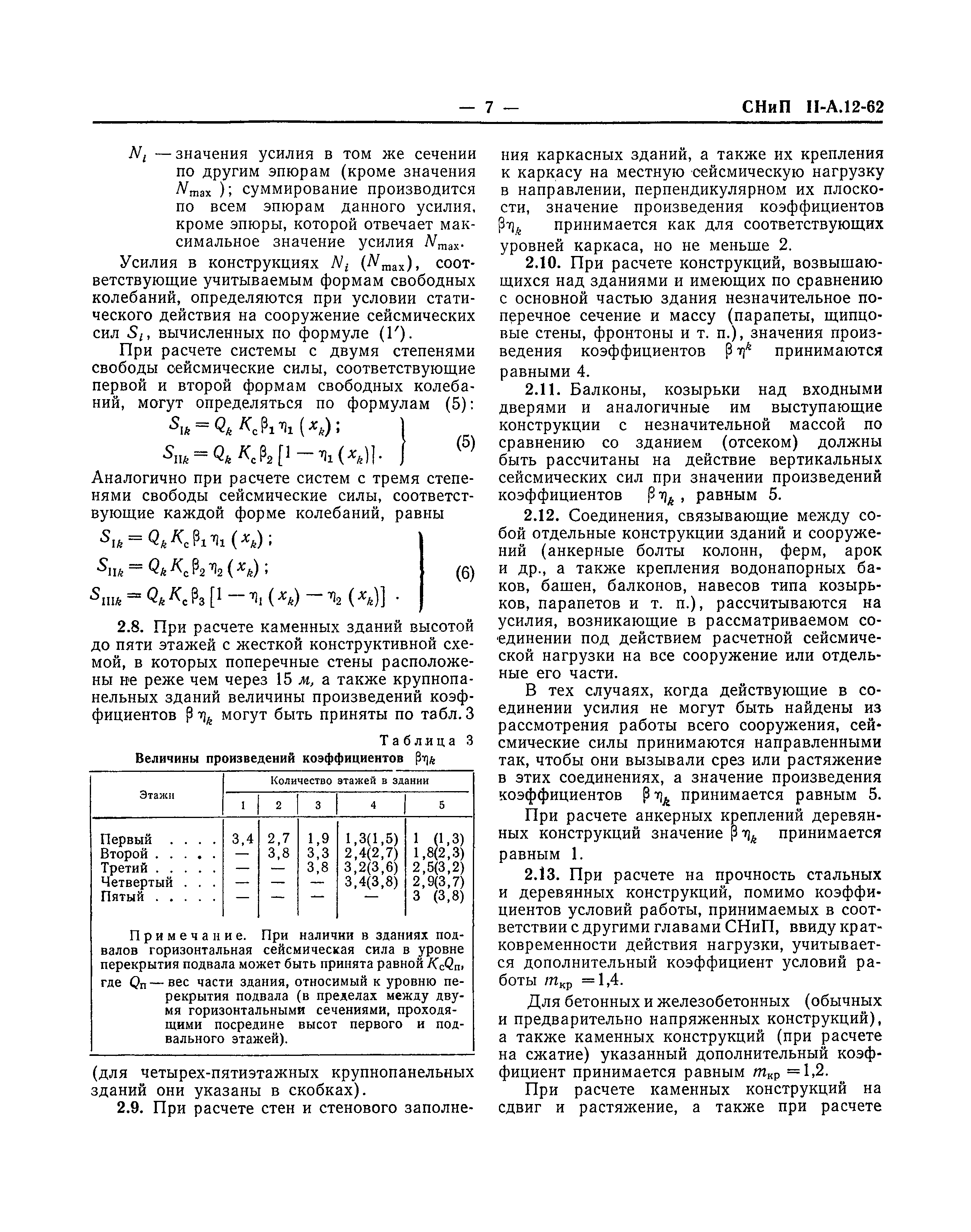 СНиП II-А.12-62