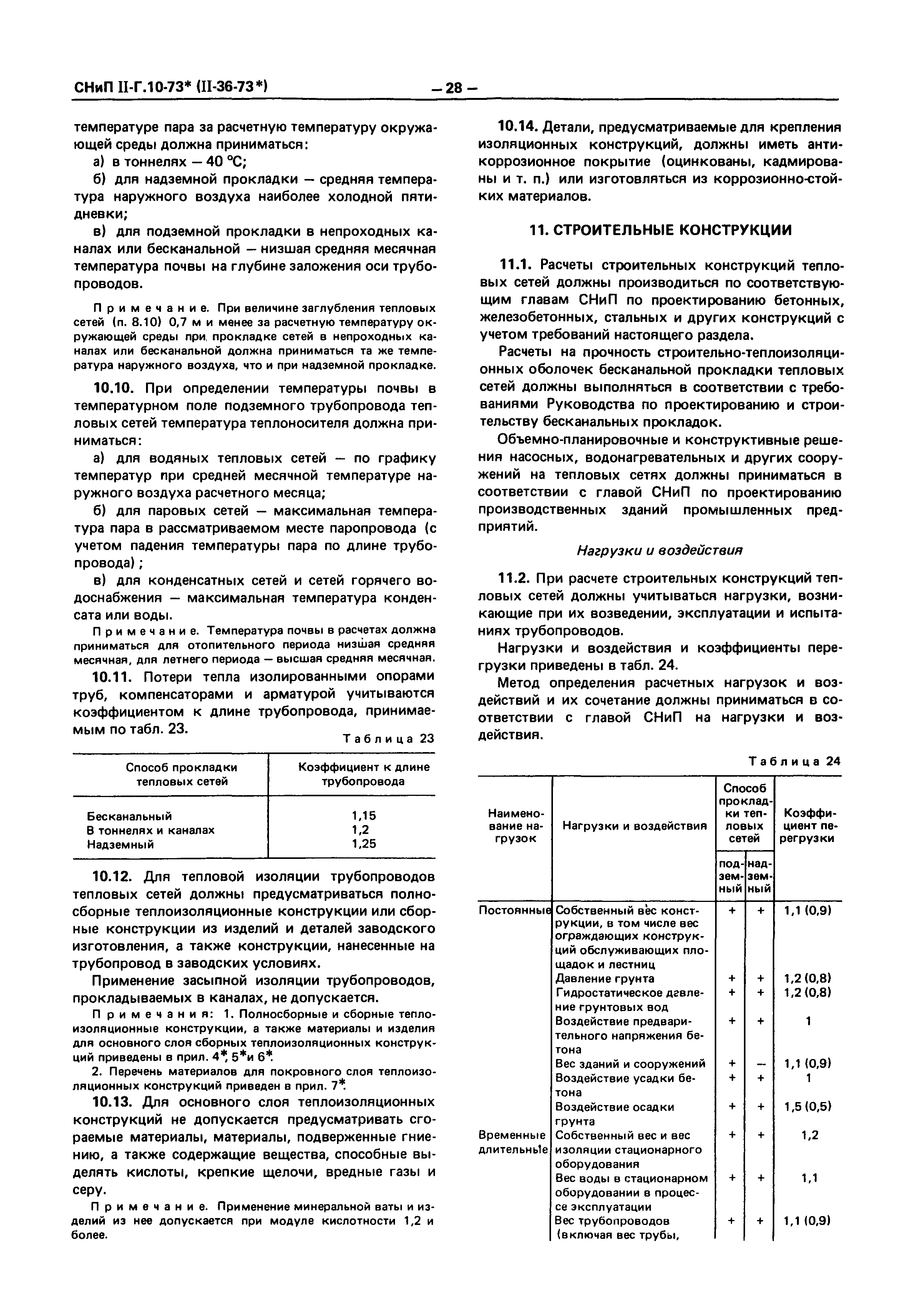 СНиП II-36-73*