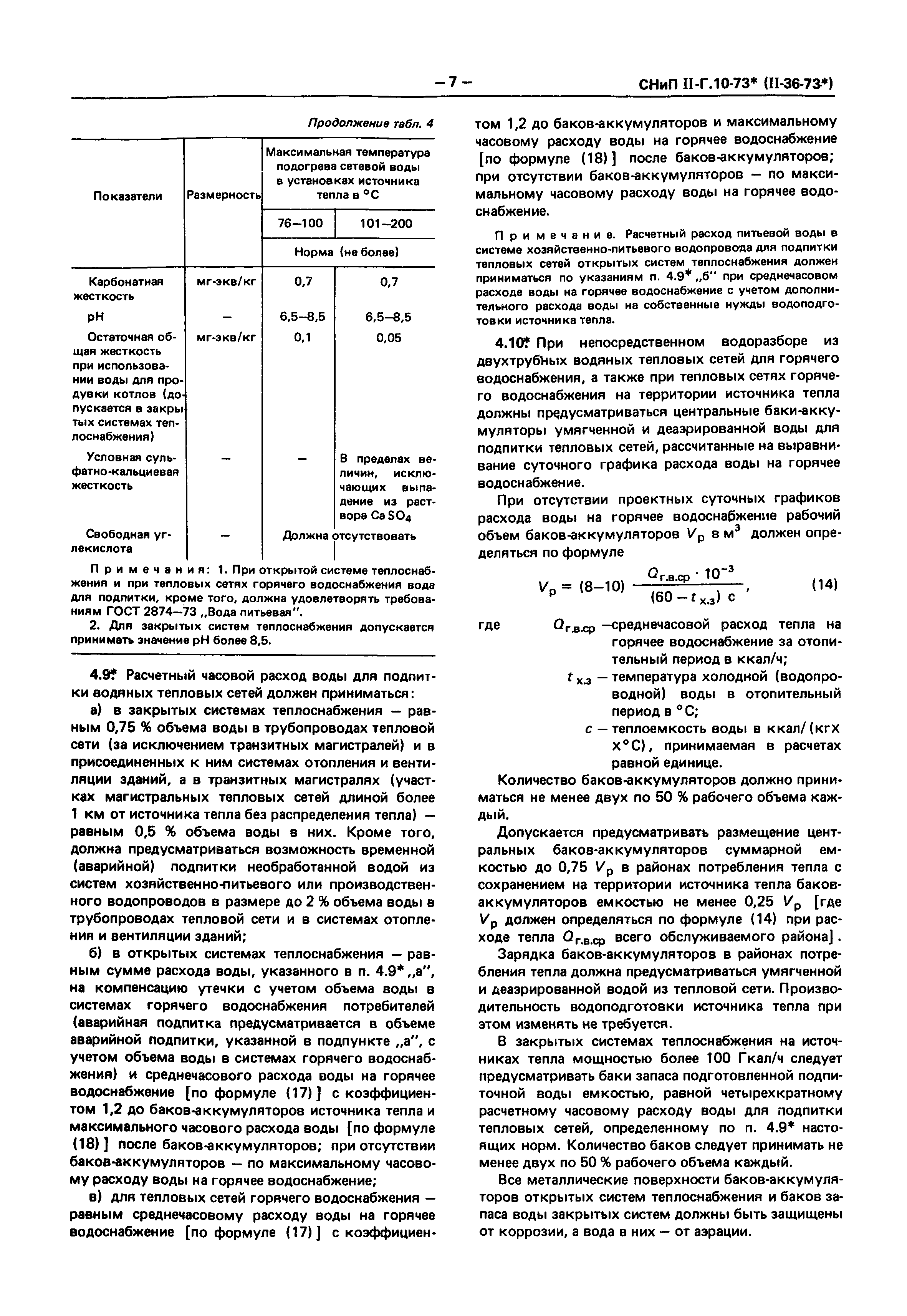 СНиП II-36-73*