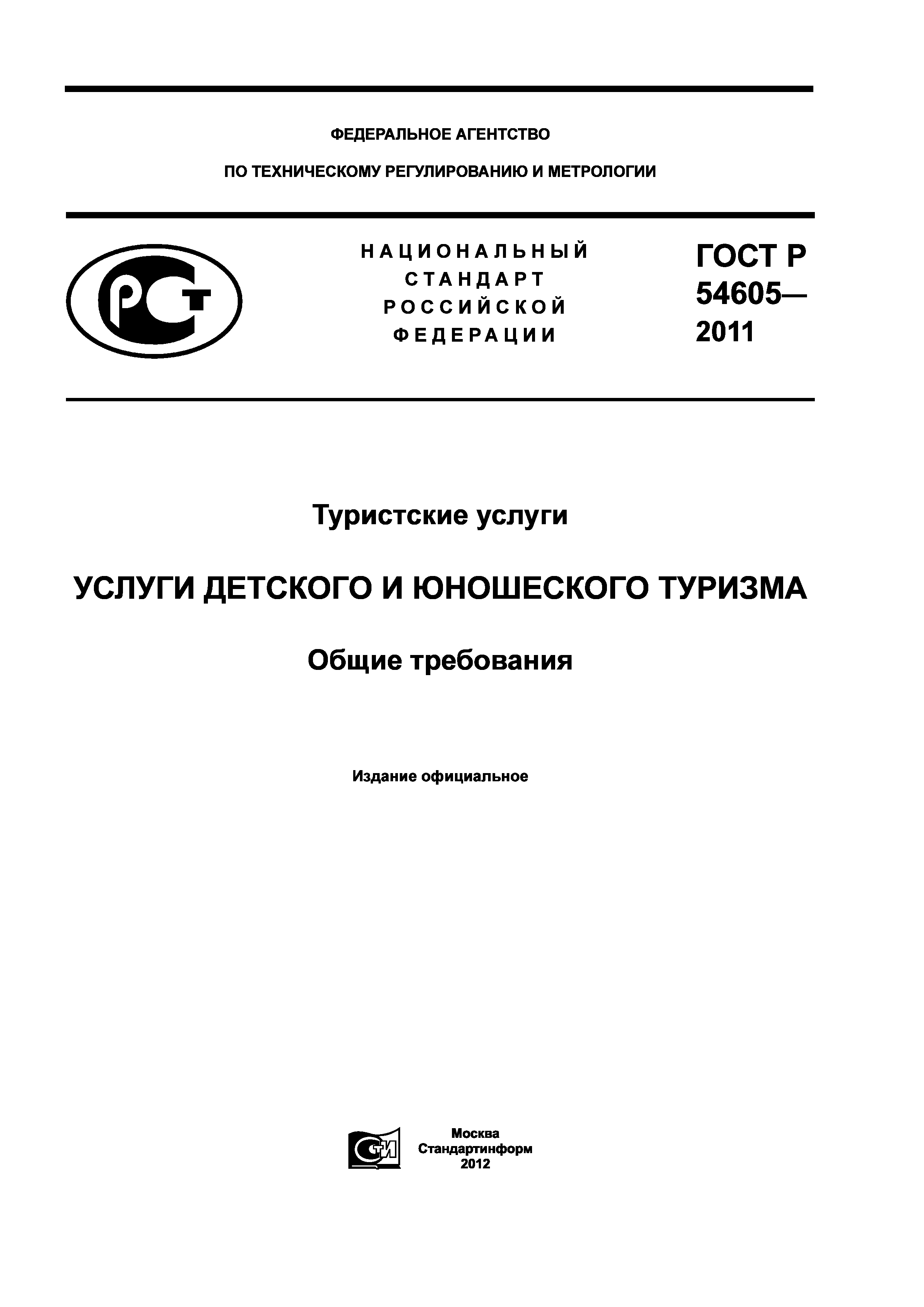 ГОСТ Р 54605-2011