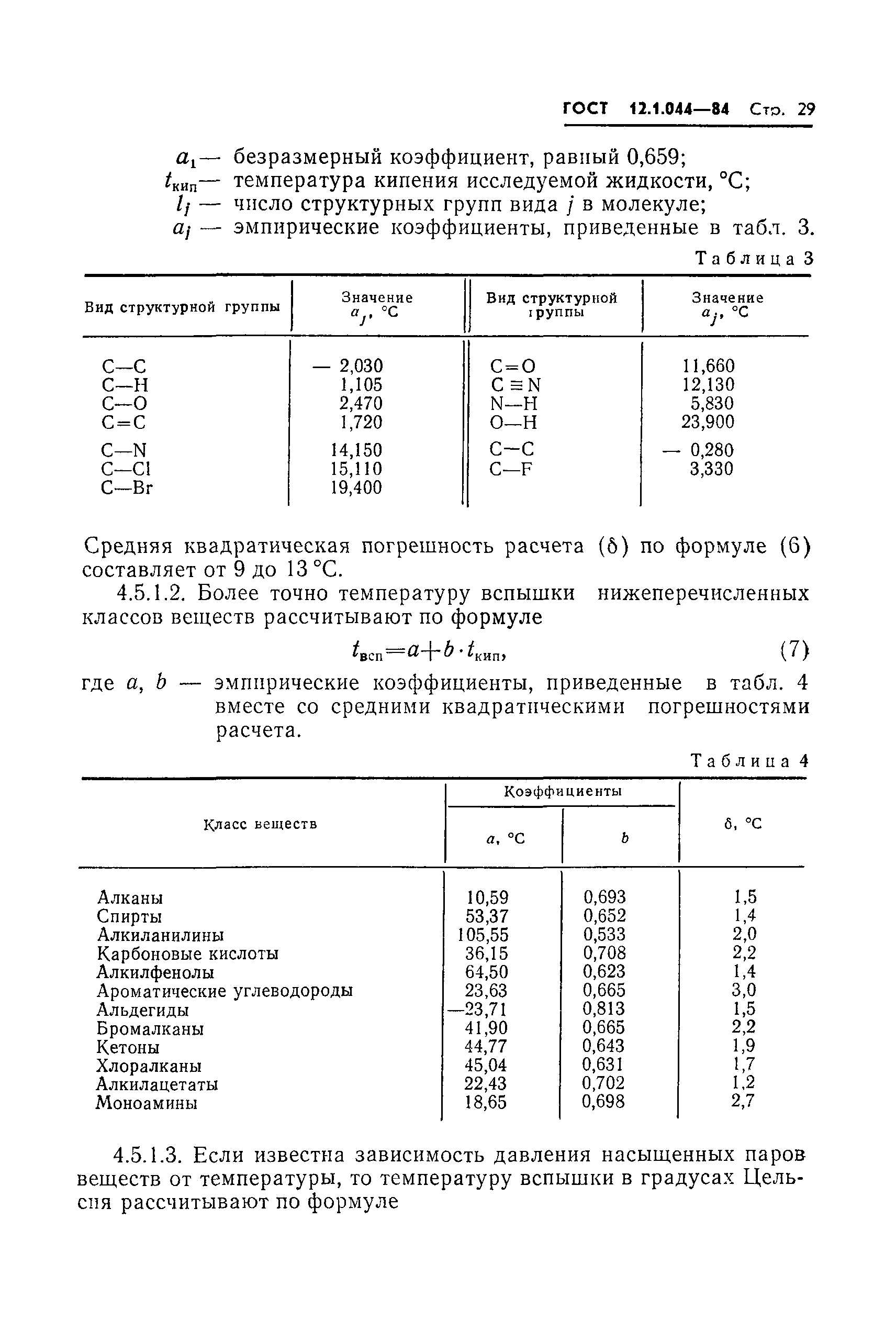 ГОСТ 12.1.044-84