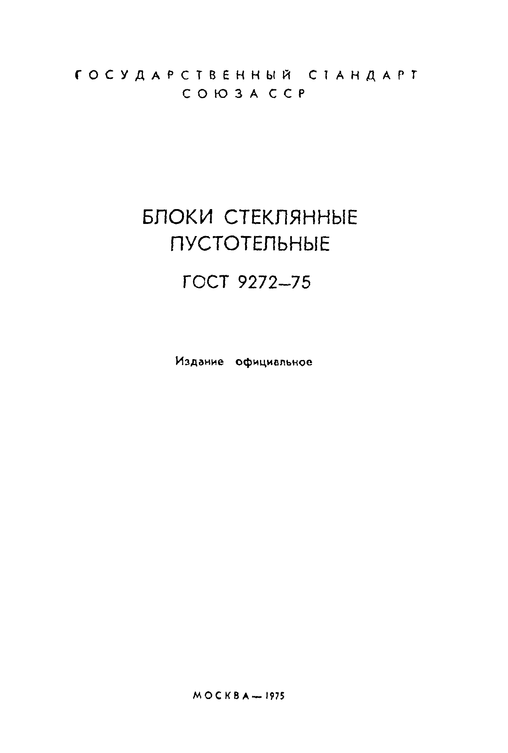 ГОСТ 9272-75