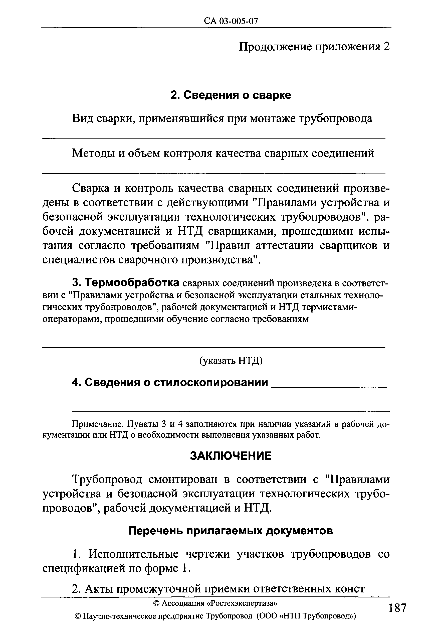 СА 03-005-07