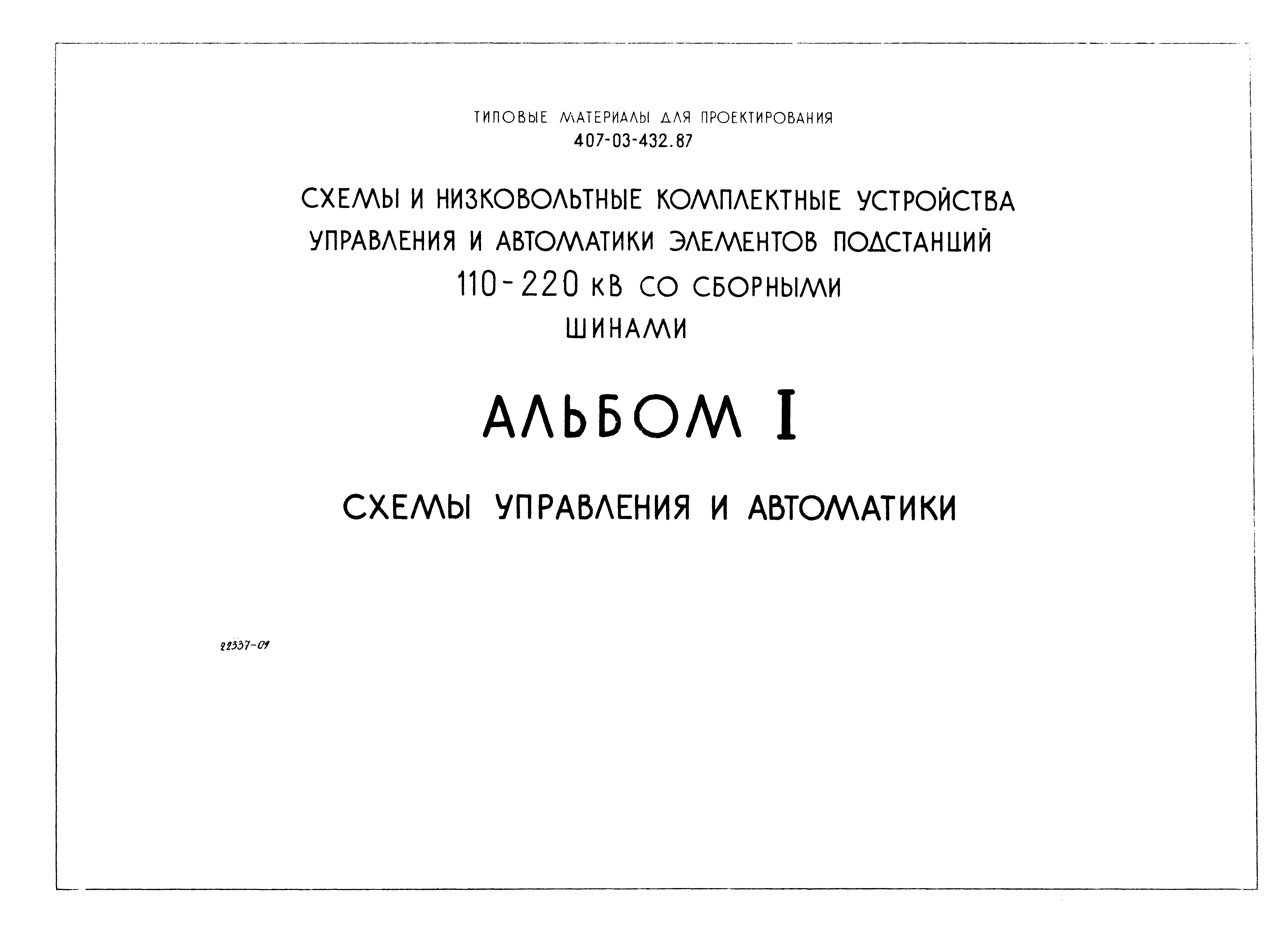 Типовые материалы для проектирования 407-03-432.87