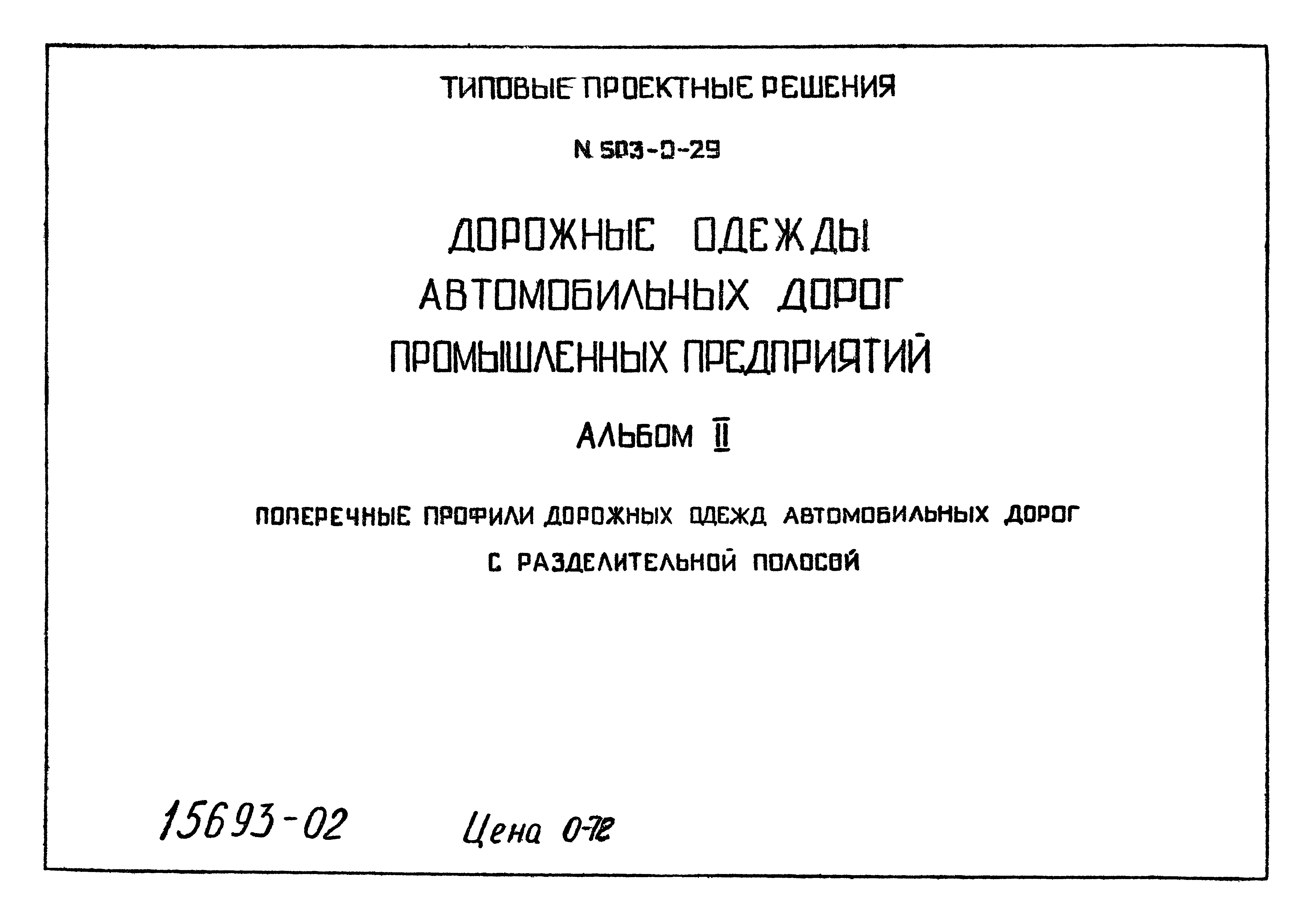 Типовые проектные решения 503-0-29