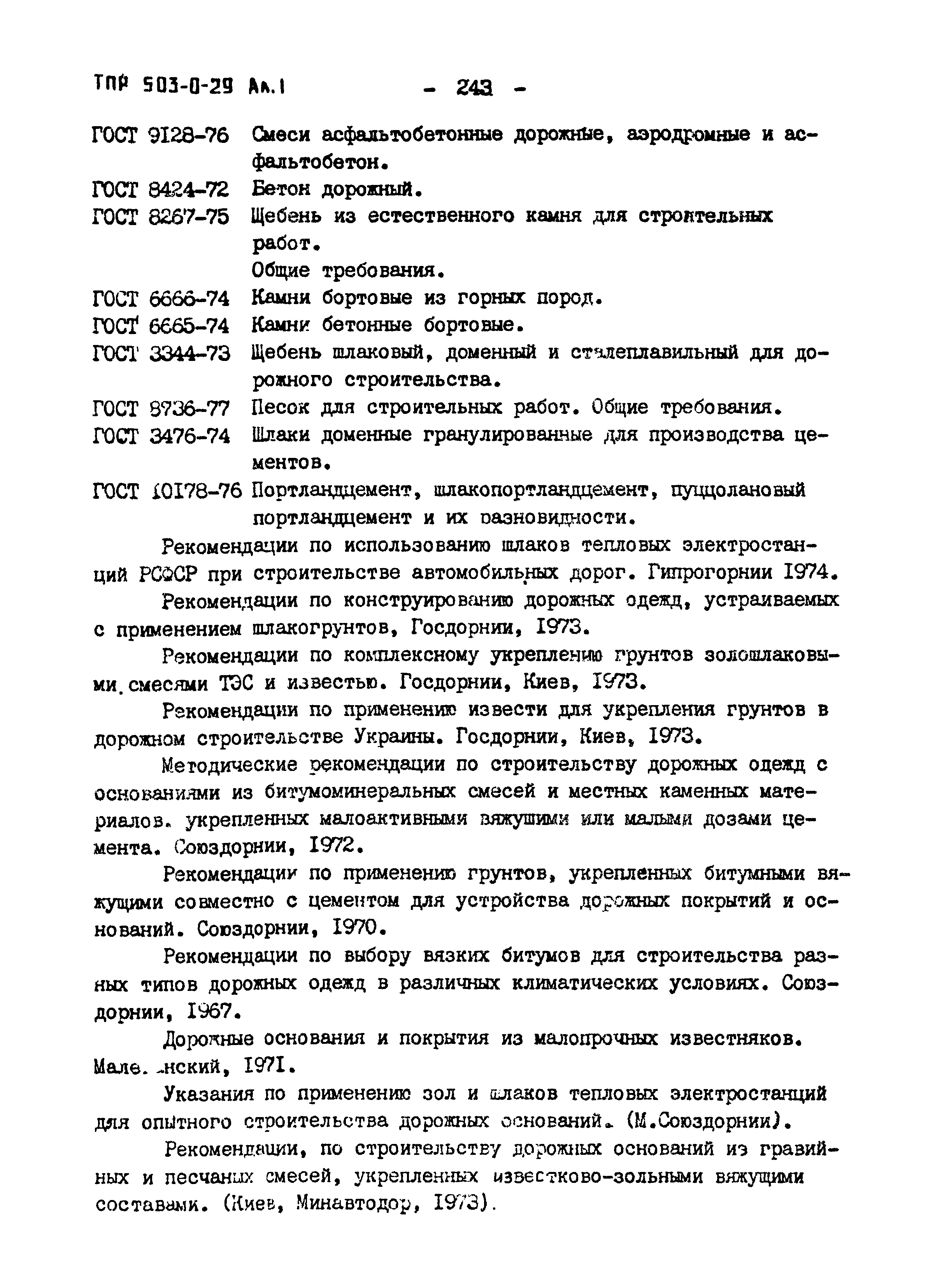 Типовые проектные решения 503-0-29