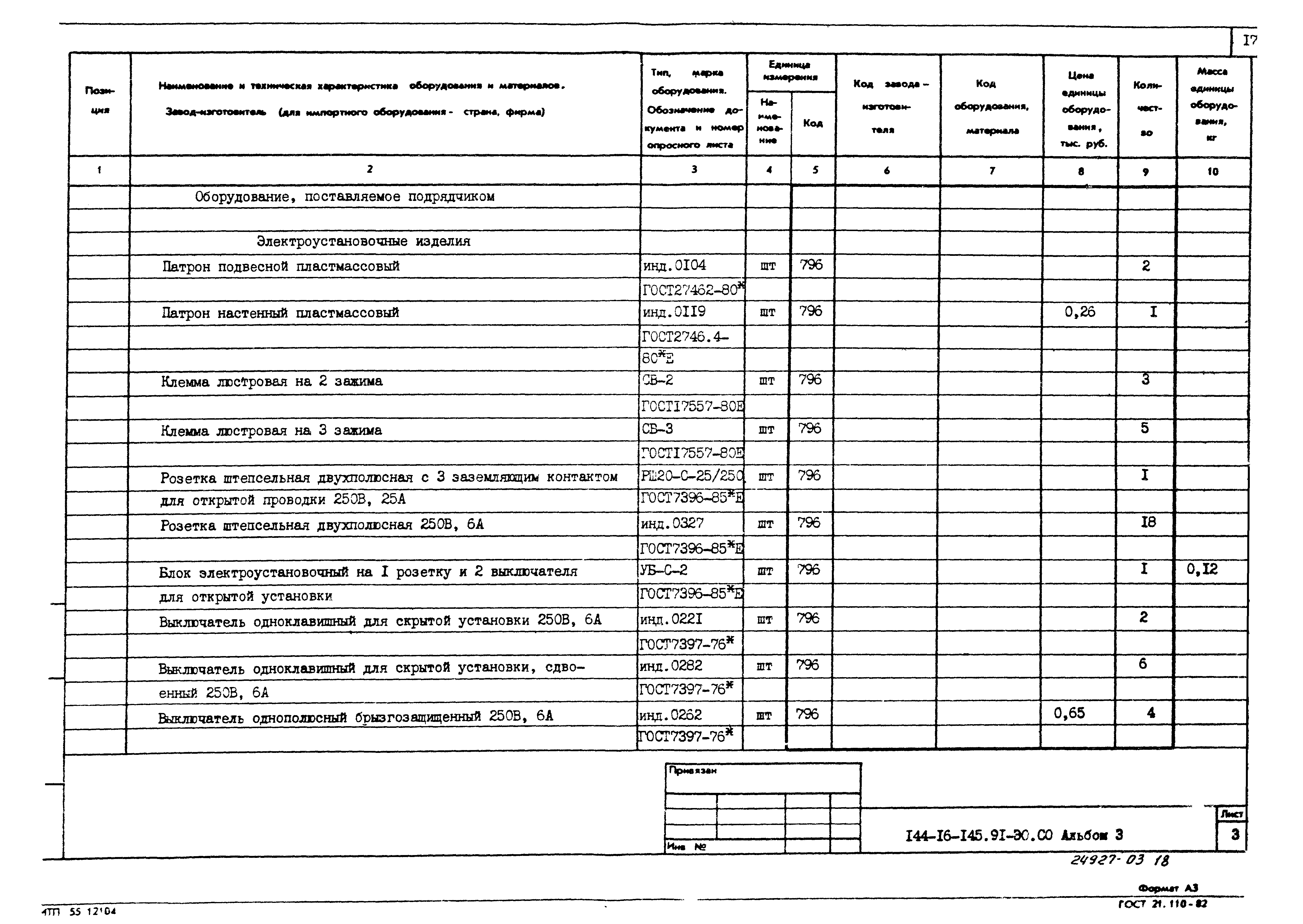 Типовой проект 144-16-145.91