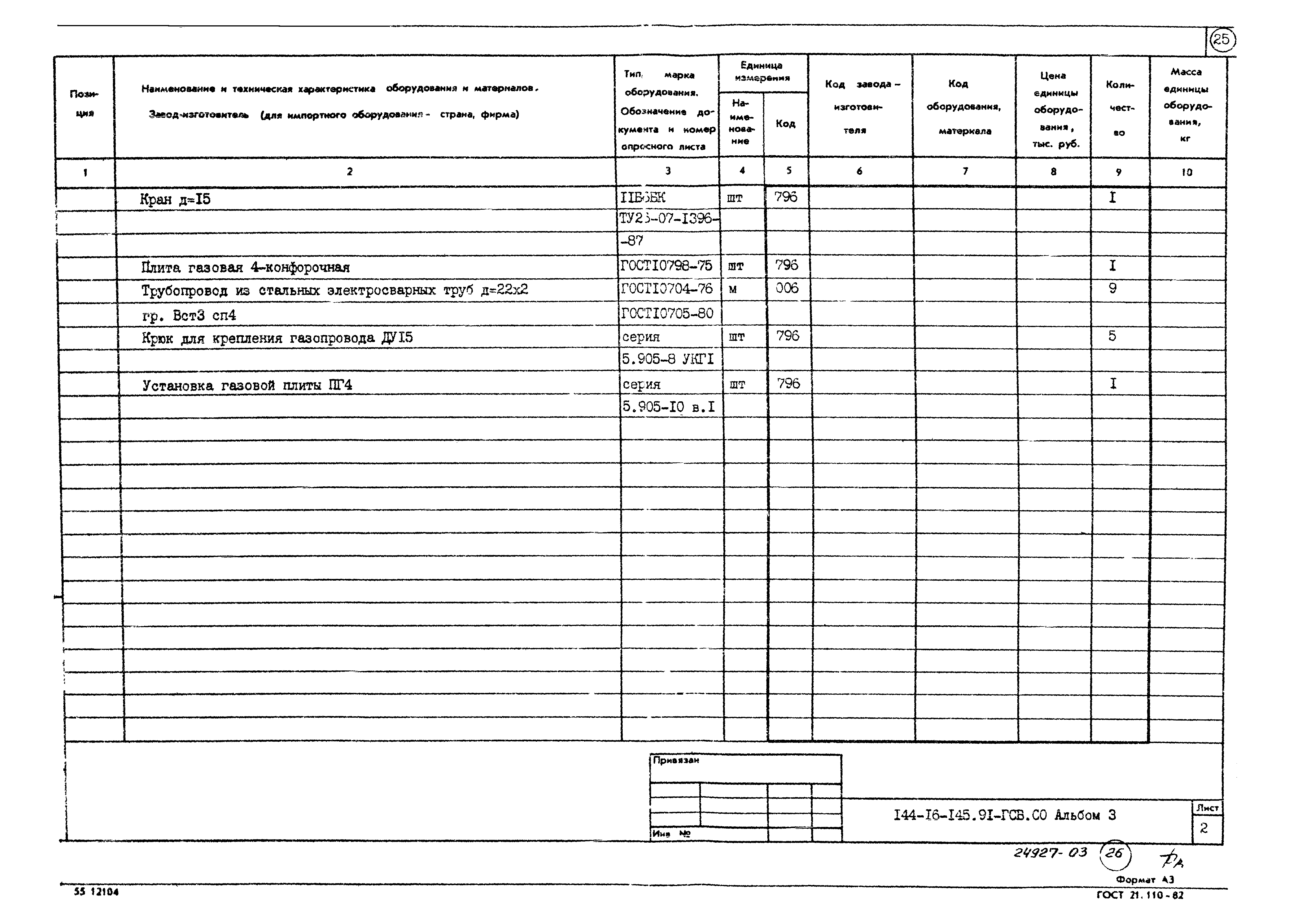 Типовой проект 144-16-145.91