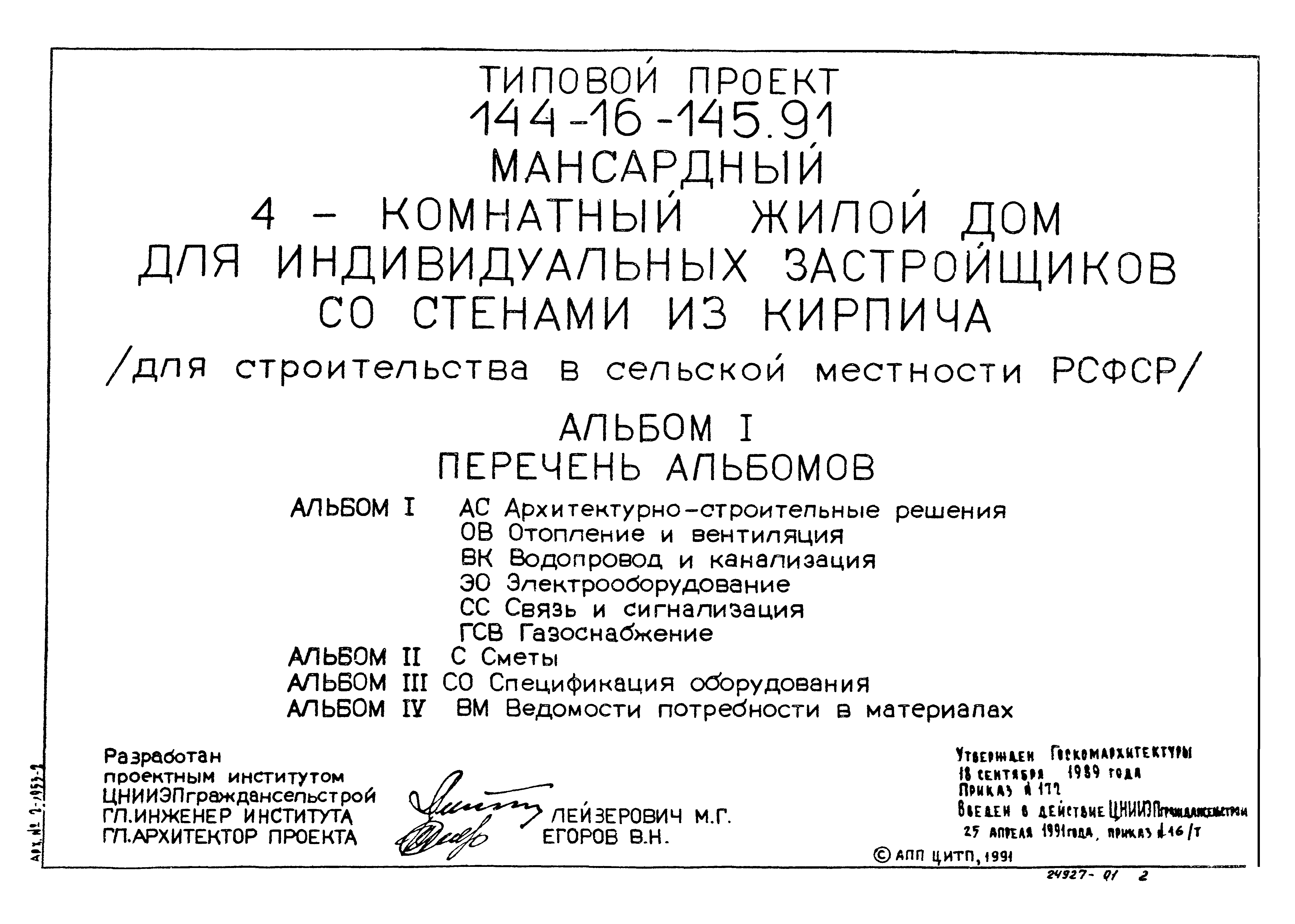 Типовой проект 144-16-145.91