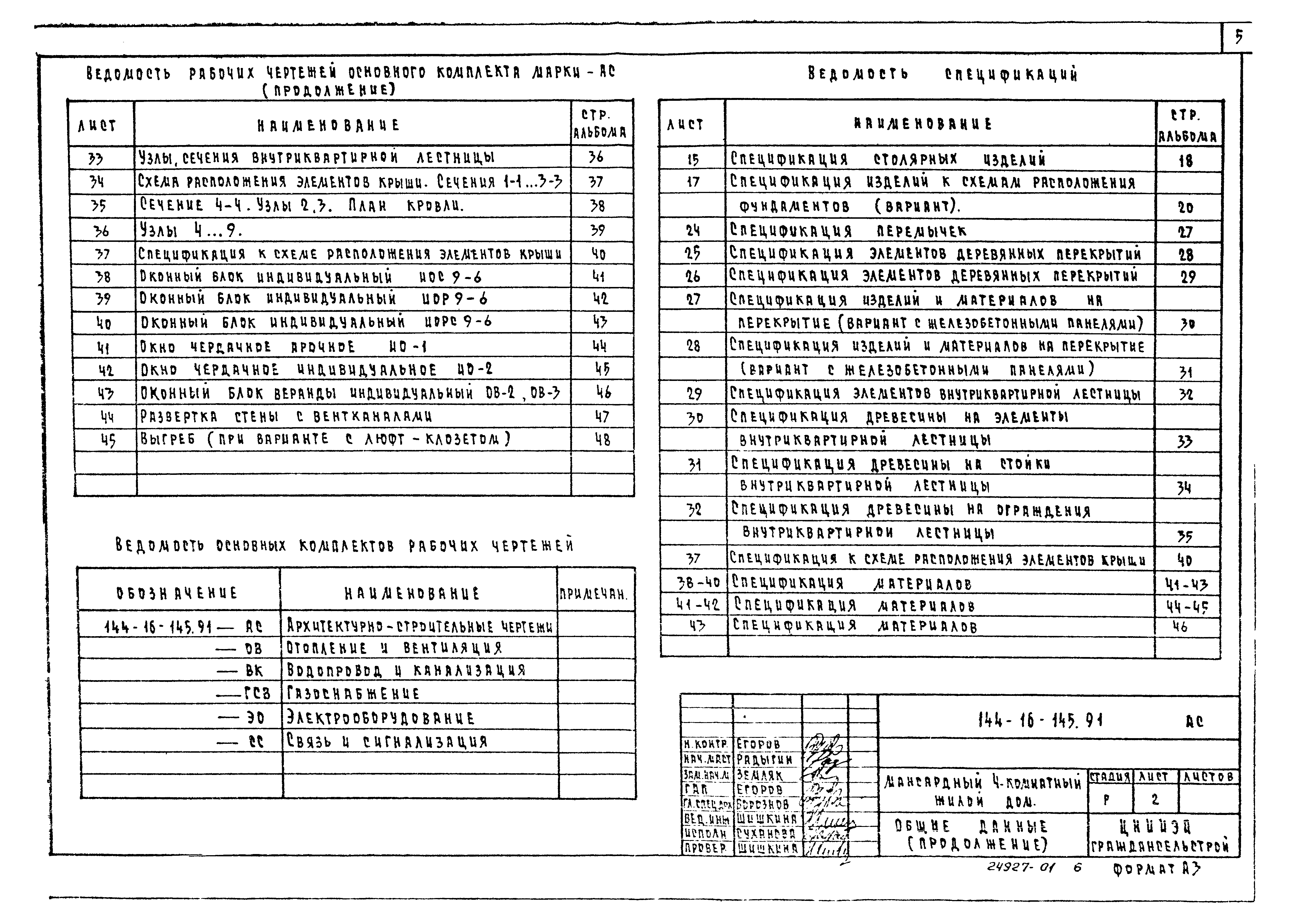 Типовой проект 144-16-145.91