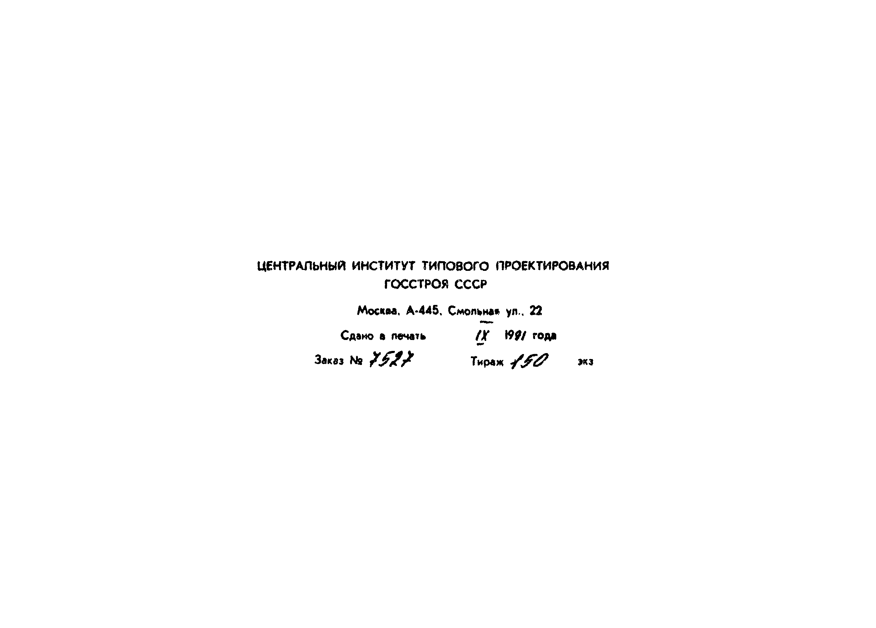 Типовой проект 144-16-137.90