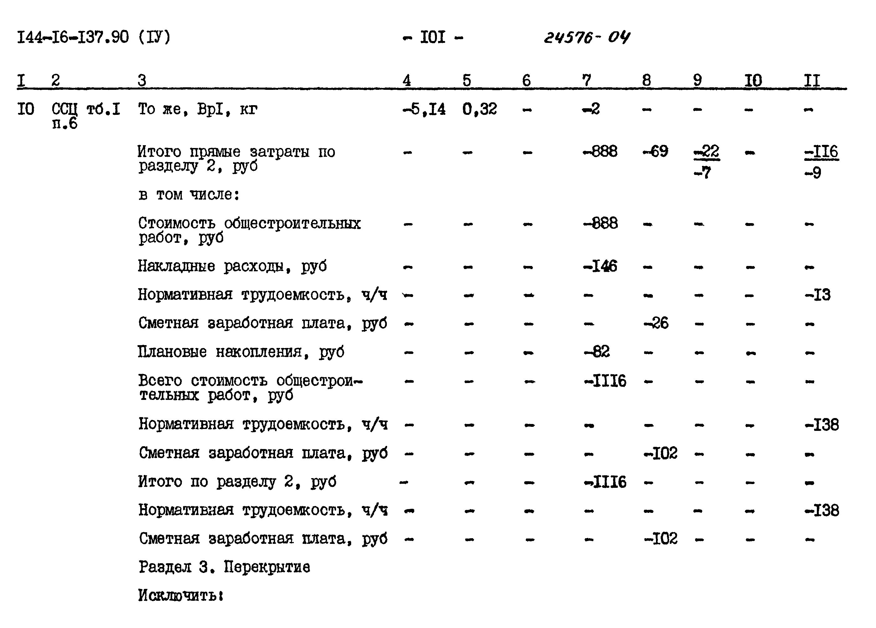 Типовой проект 144-16-137.90