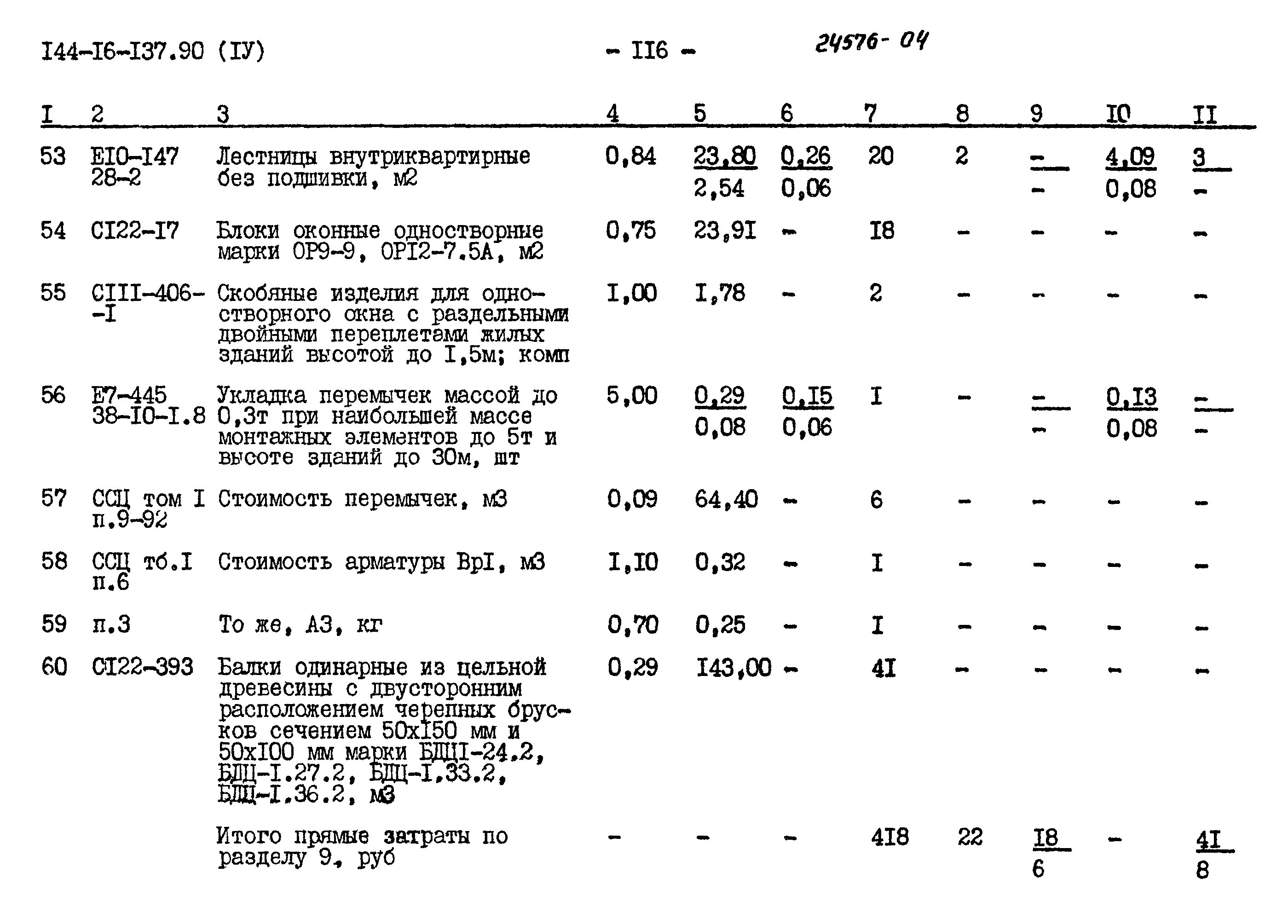 Типовой проект 144-16-137.90