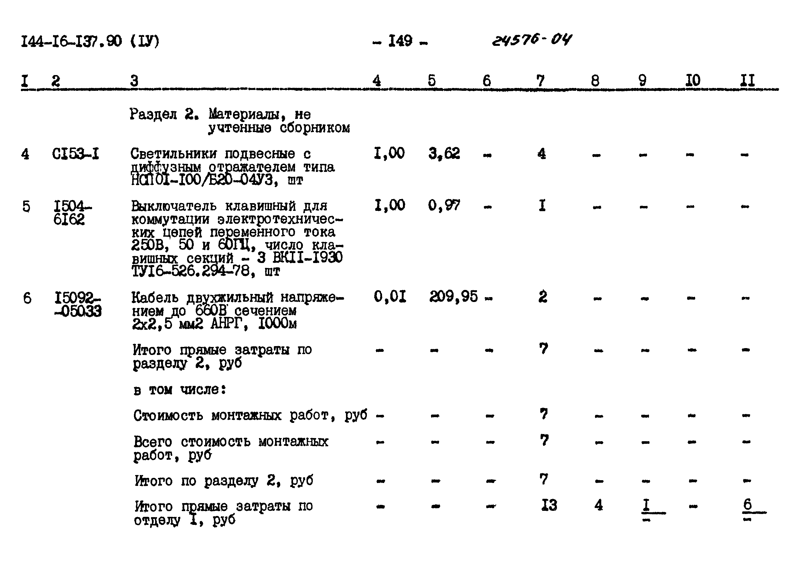 Типовой проект 144-16-137.90