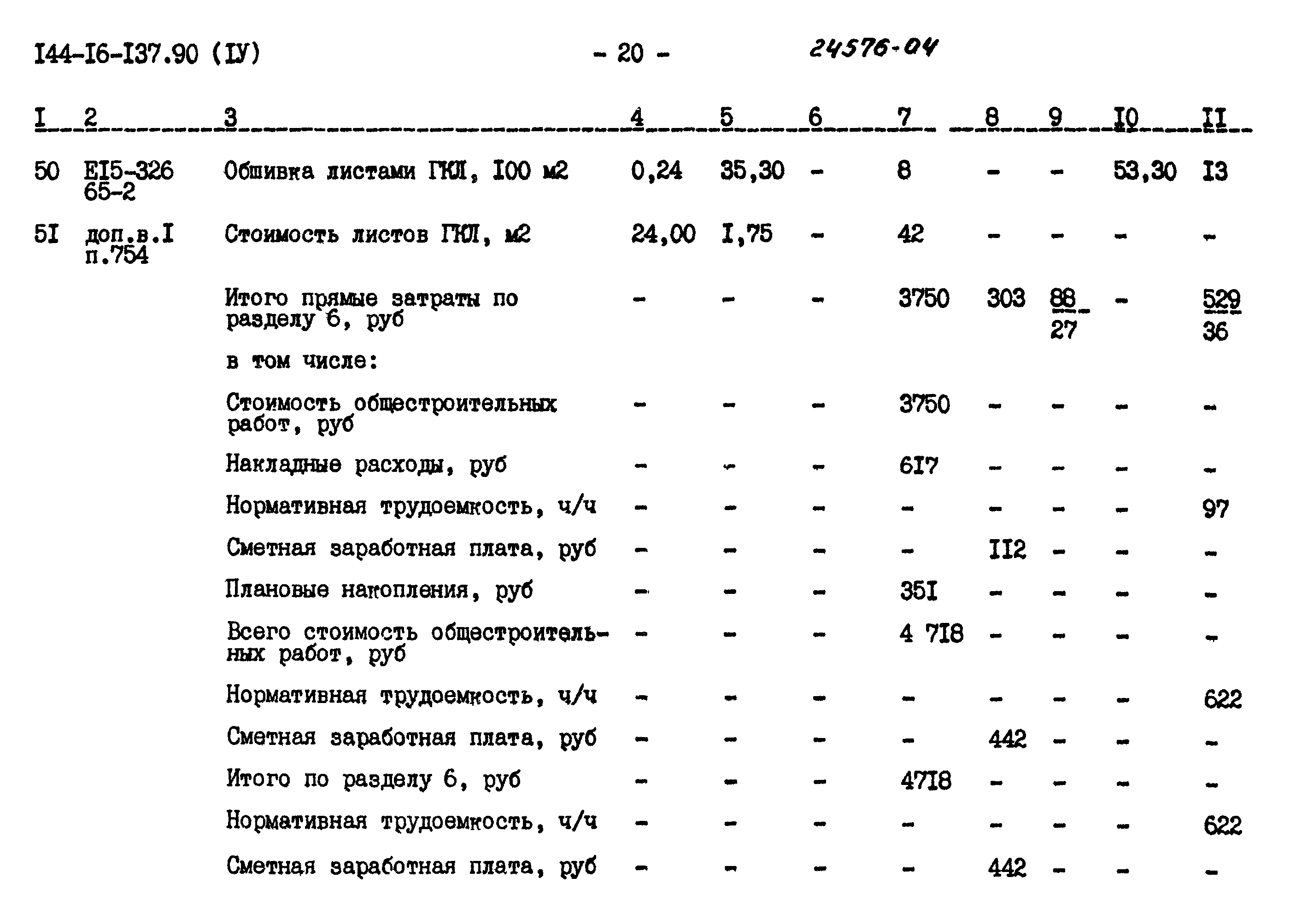 Типовой проект 144-16-137.90