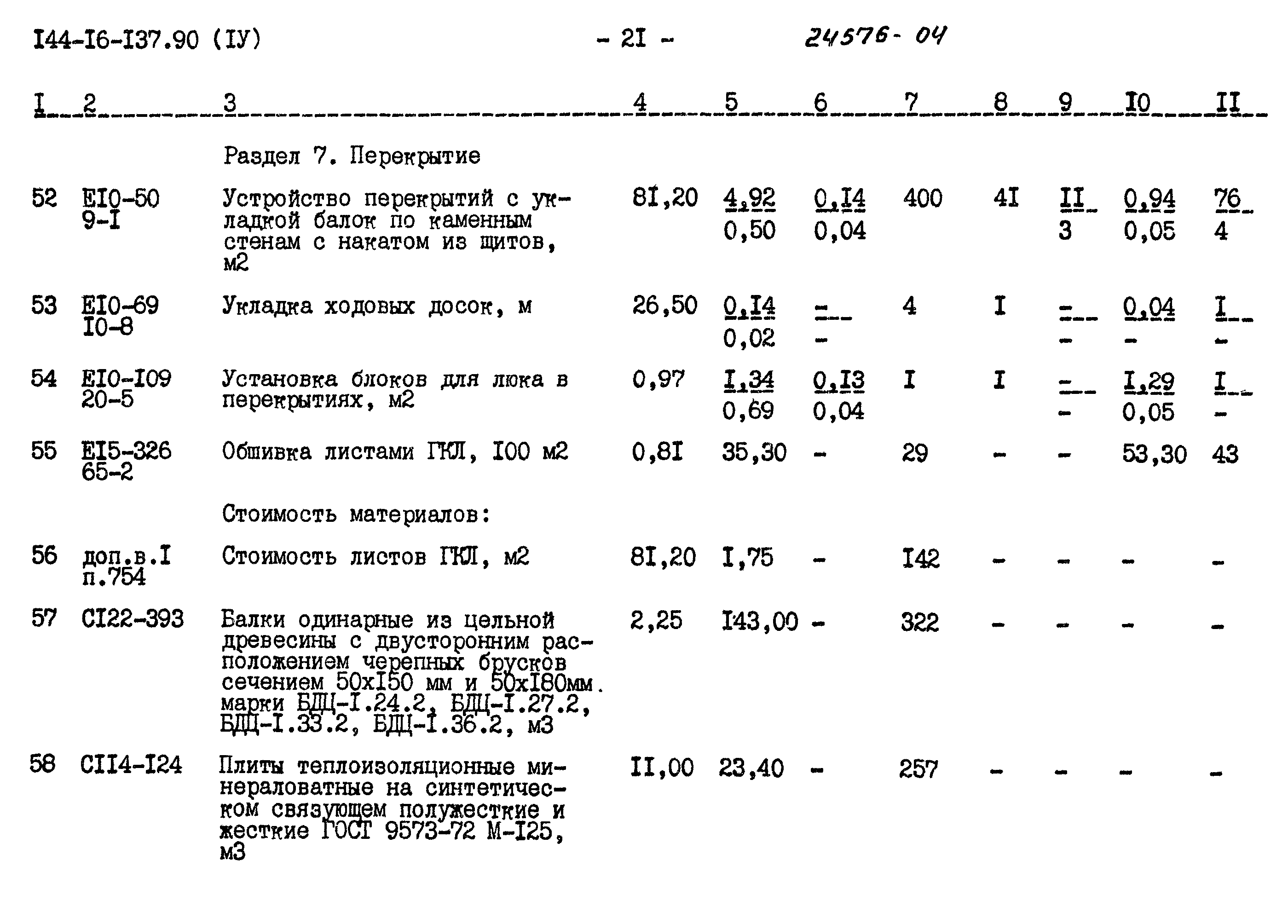 Типовой проект 144-16-137.90