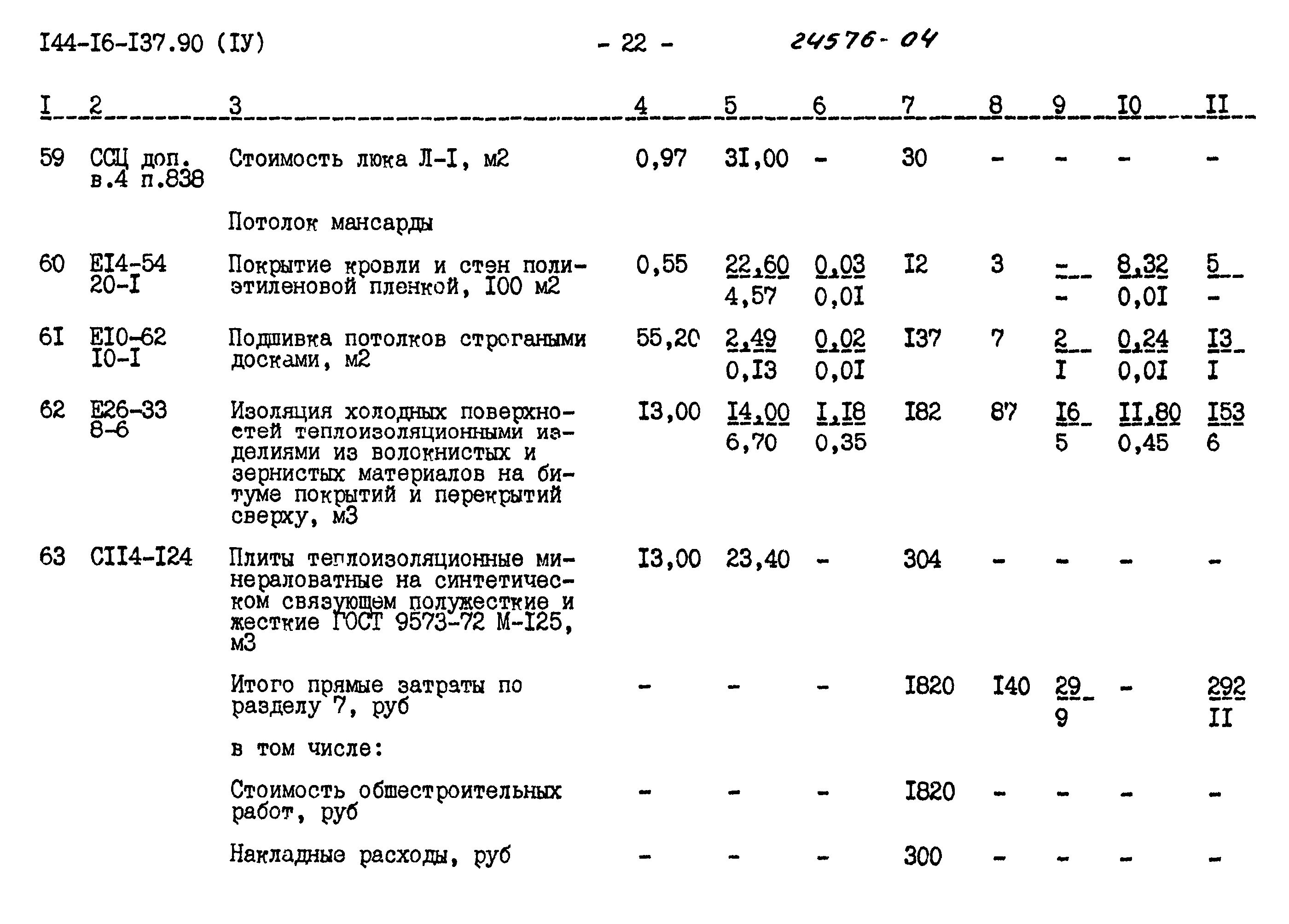 Типовой проект 144-16-137.90