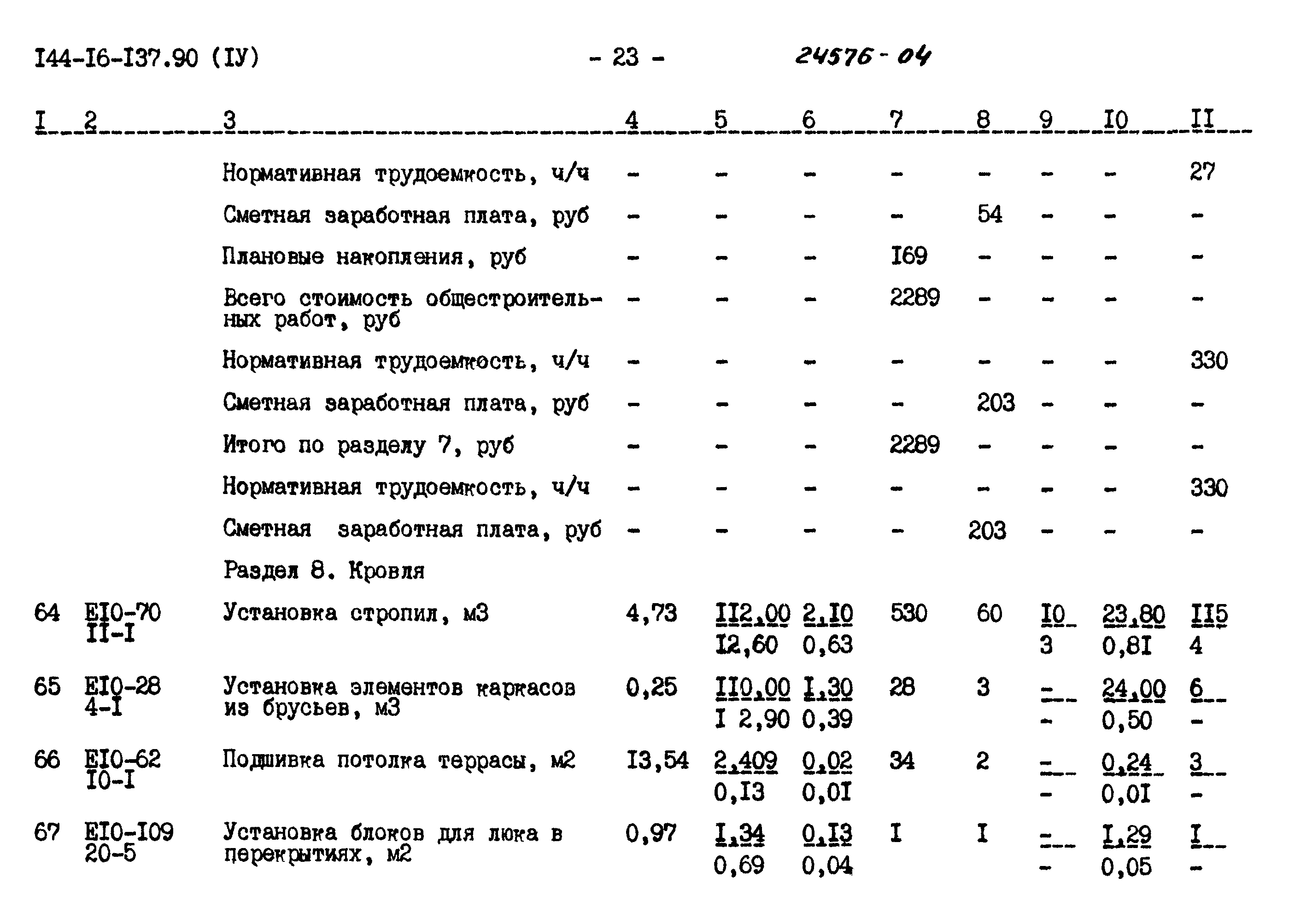 Типовой проект 144-16-137.90