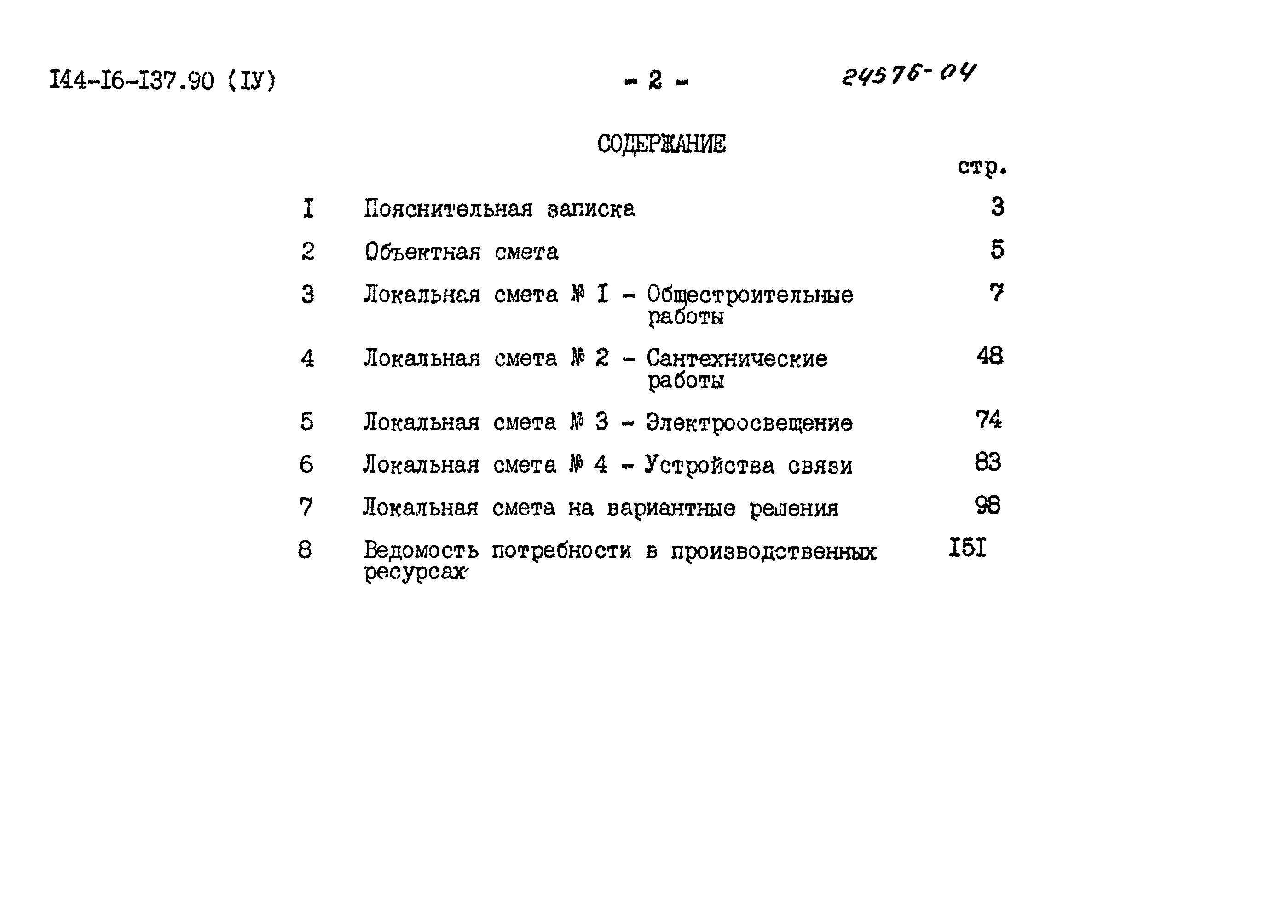 Типовой проект 144-16-137.90