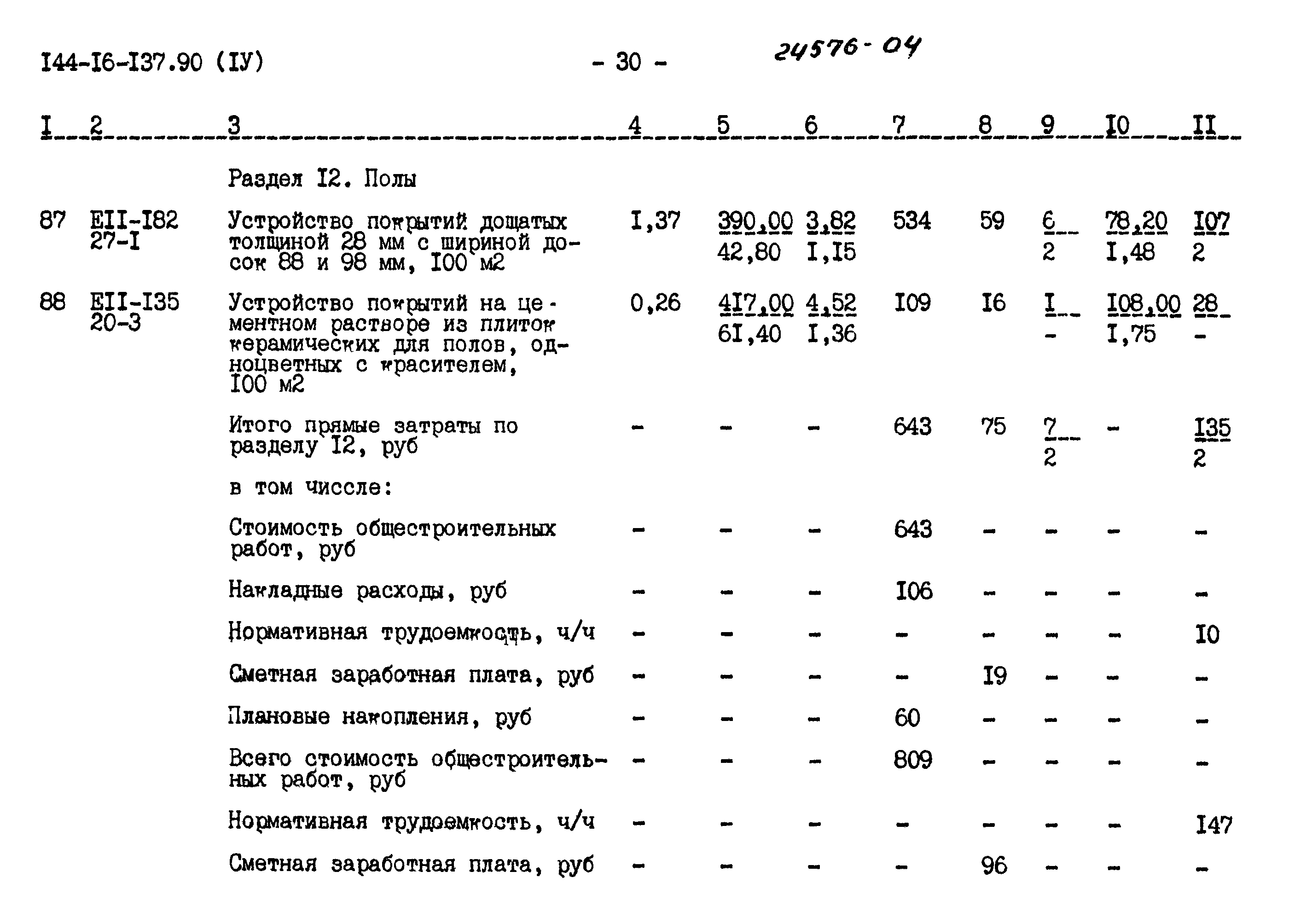 Типовой проект 144-16-137.90