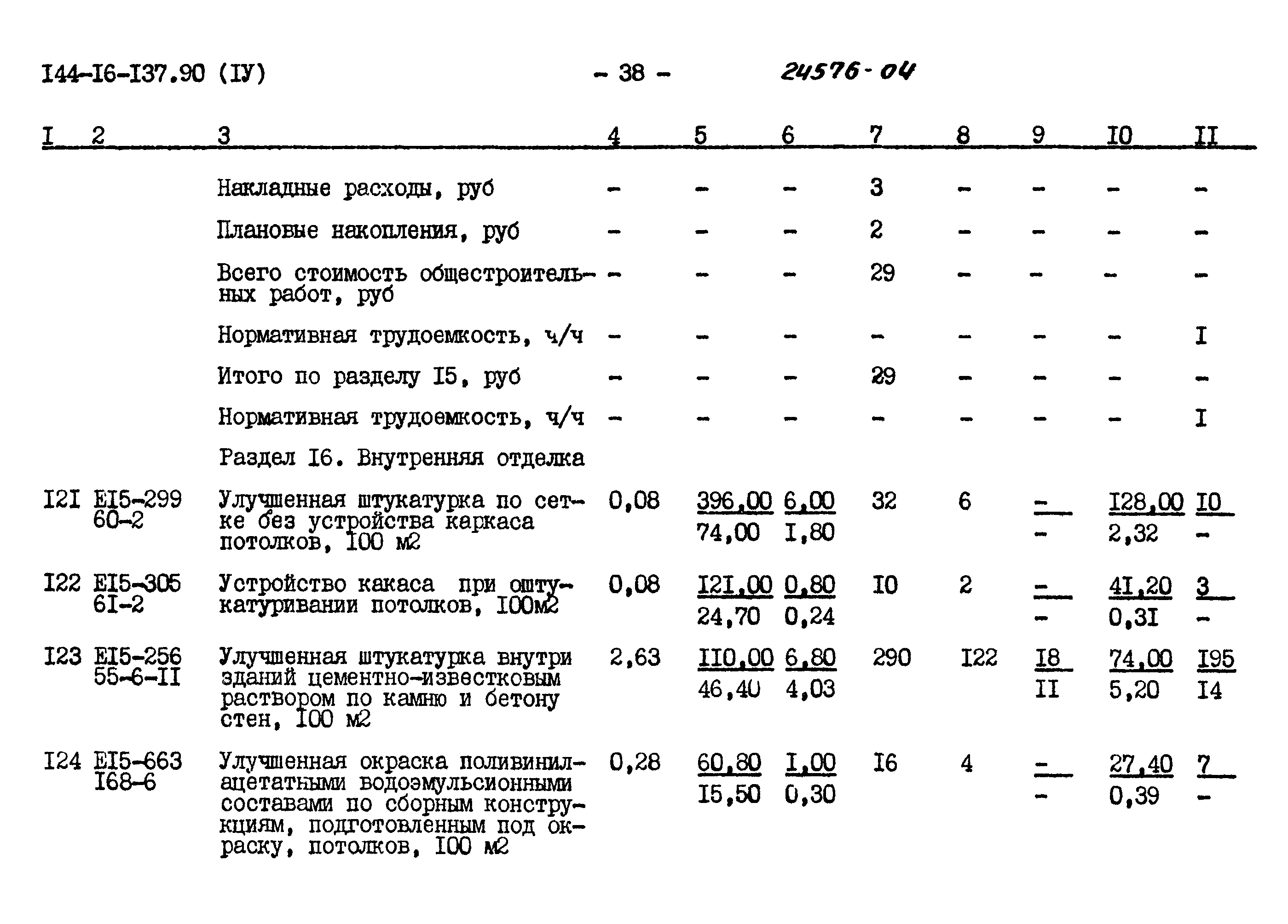 Типовой проект 144-16-137.90