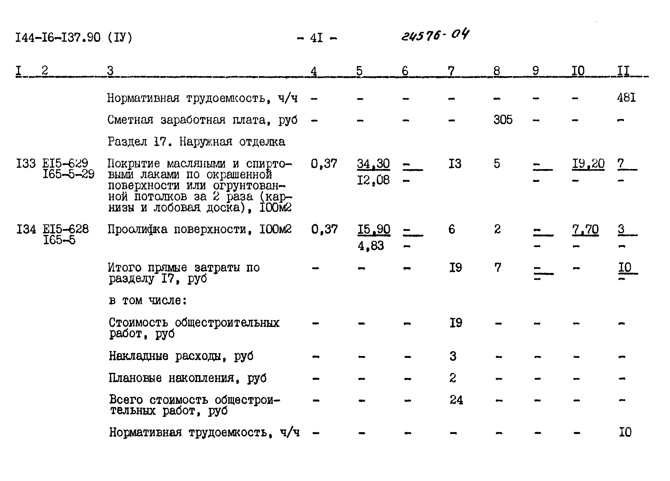 Типовой проект 144-16-137.90