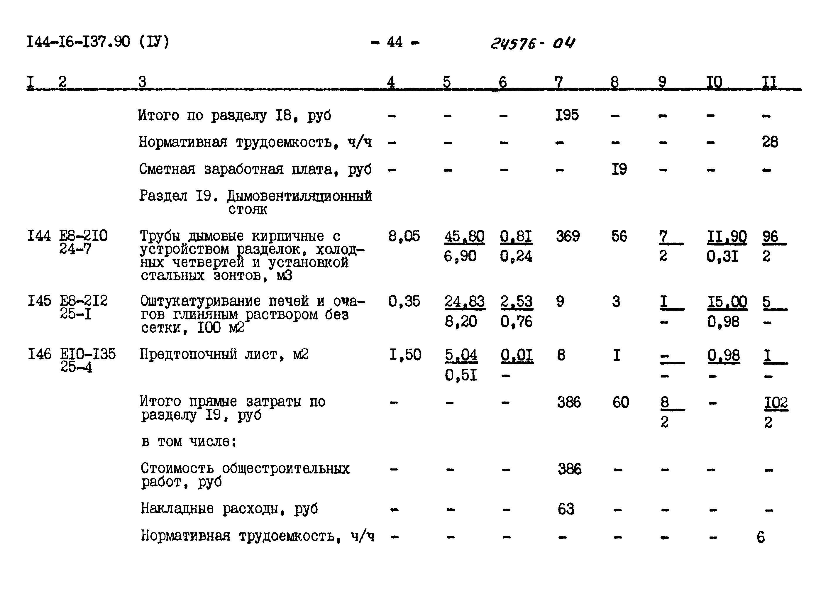 Типовой проект 144-16-137.90