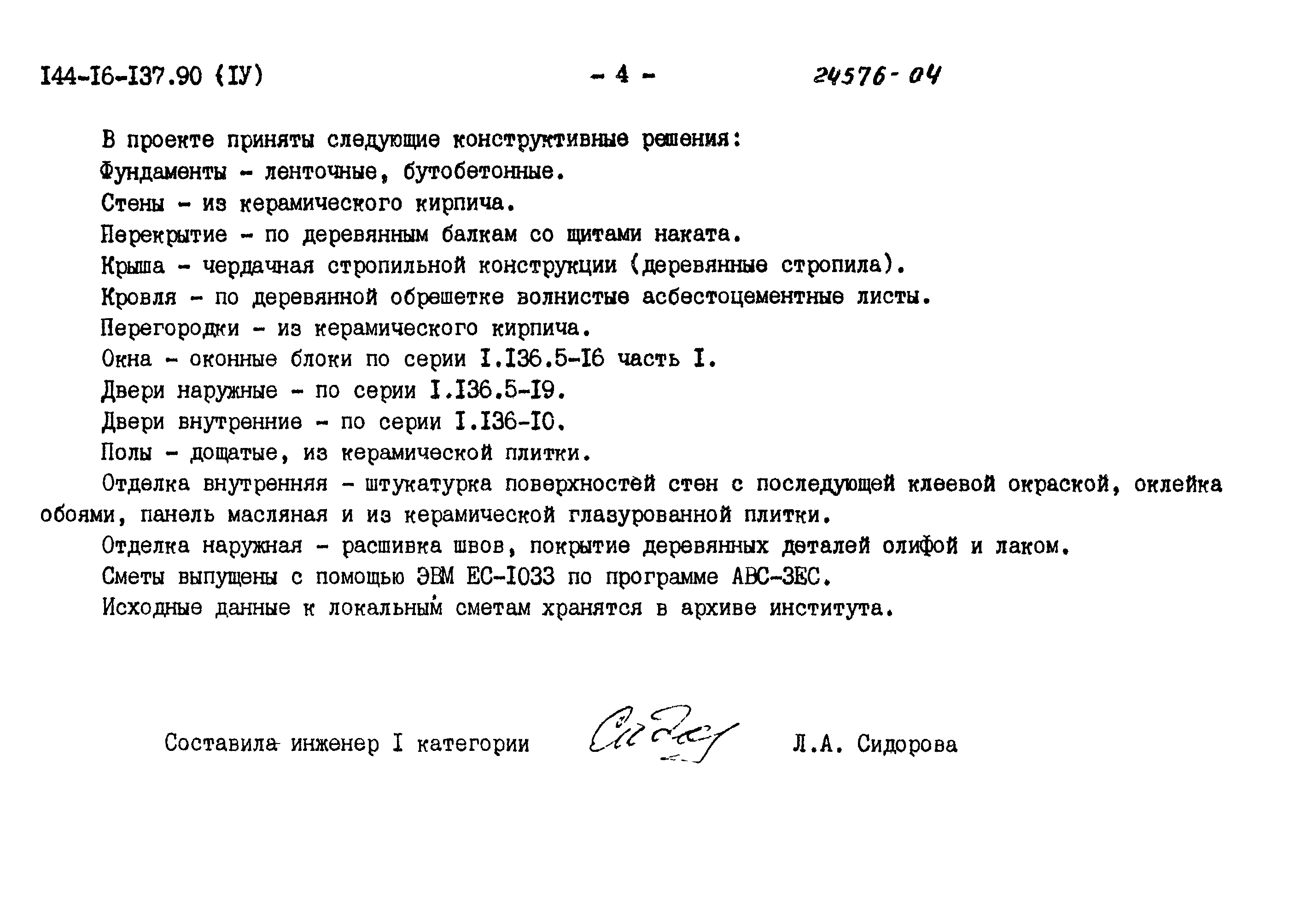 Типовой проект 144-16-137.90