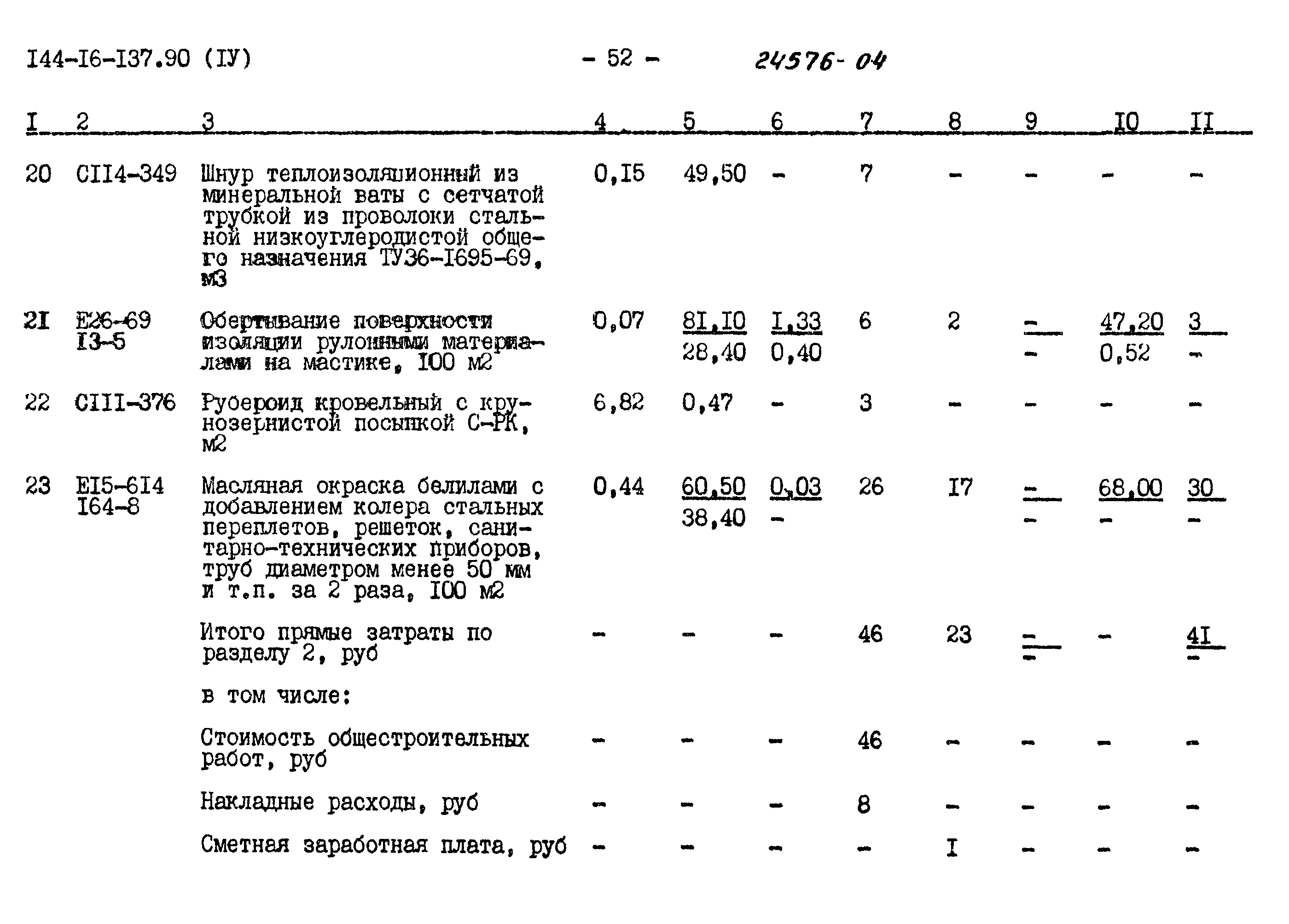 Типовой проект 144-16-137.90