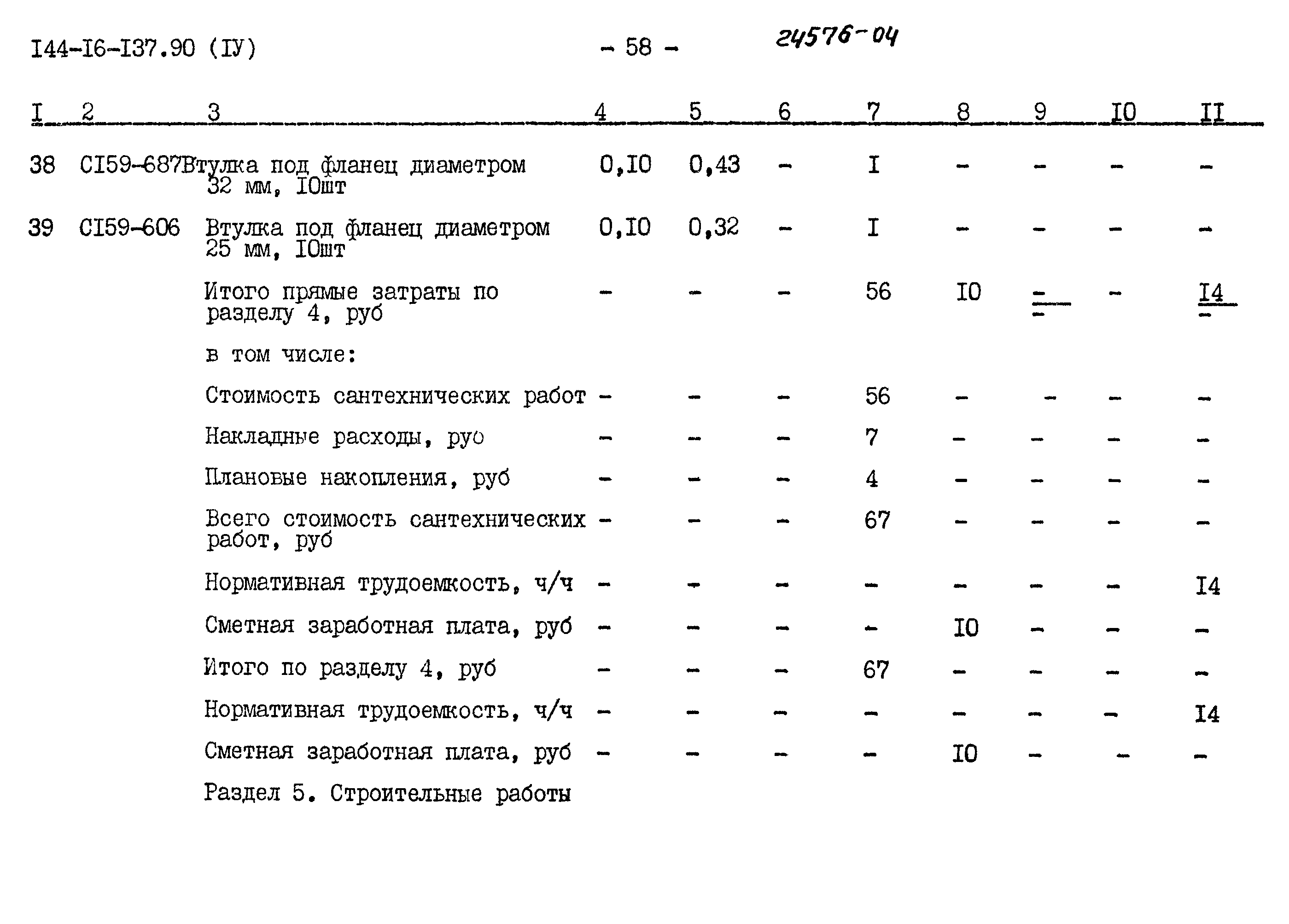 Типовой проект 144-16-137.90