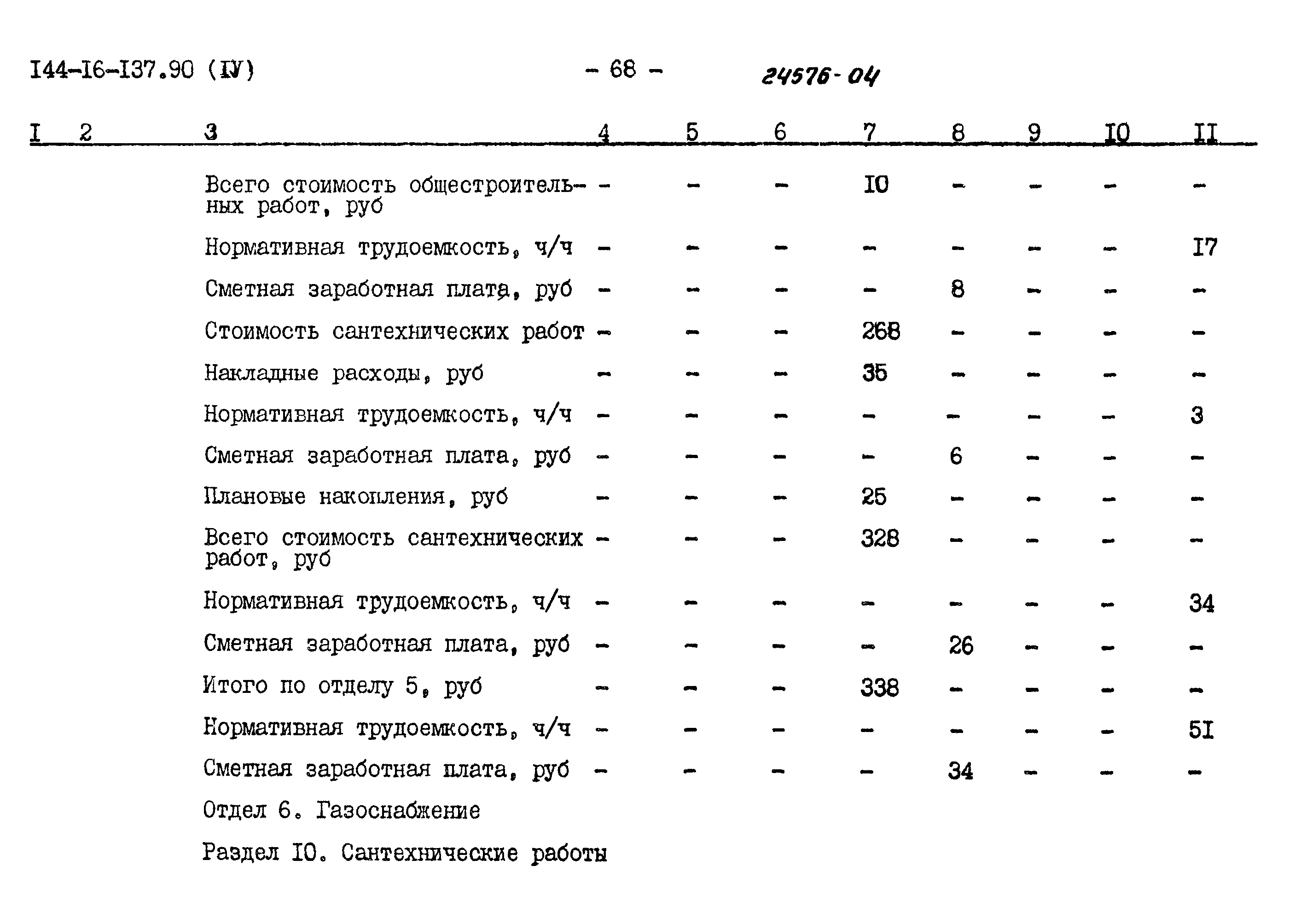 Типовой проект 144-16-137.90