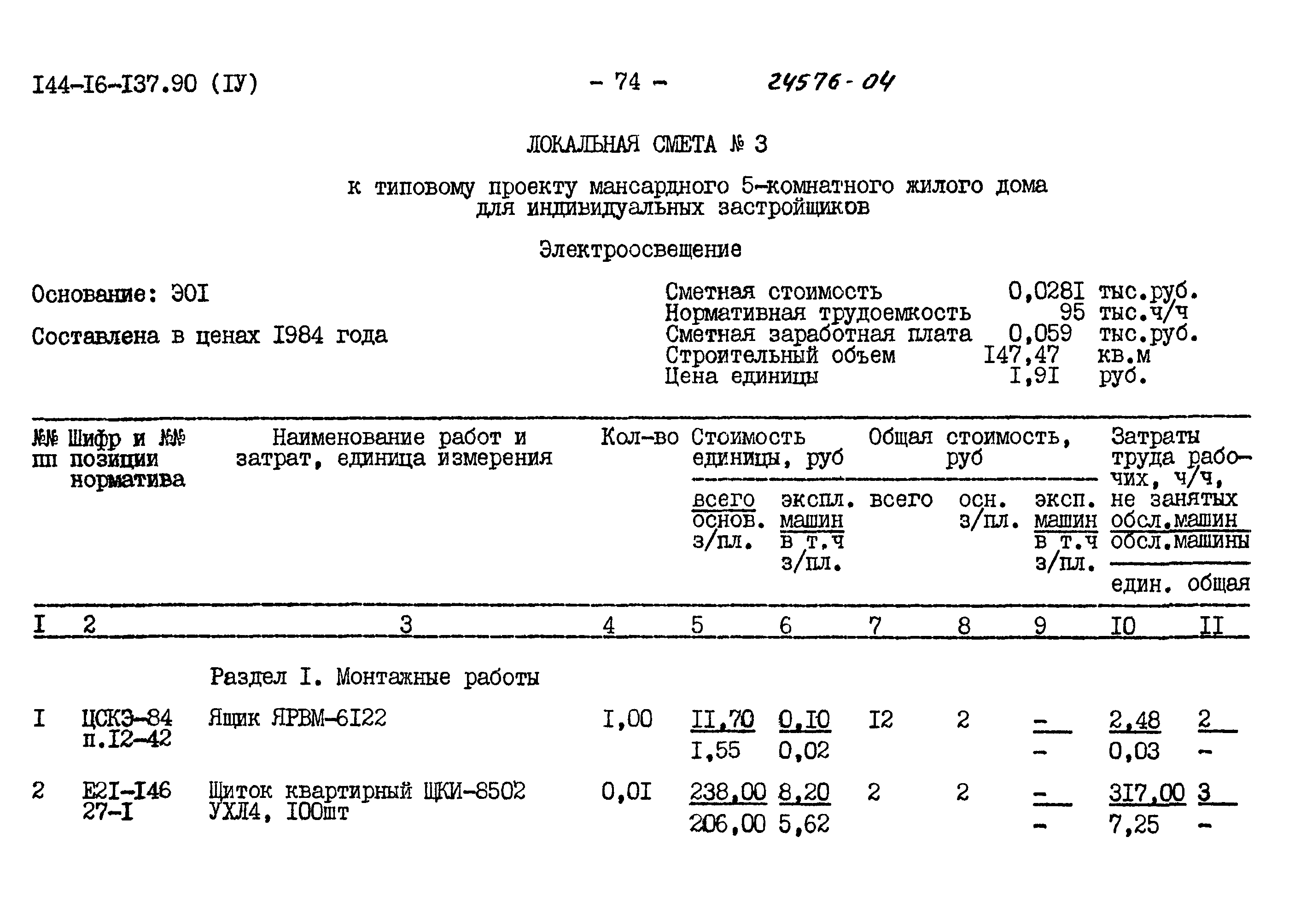 Типовой проект 144-16-137.90