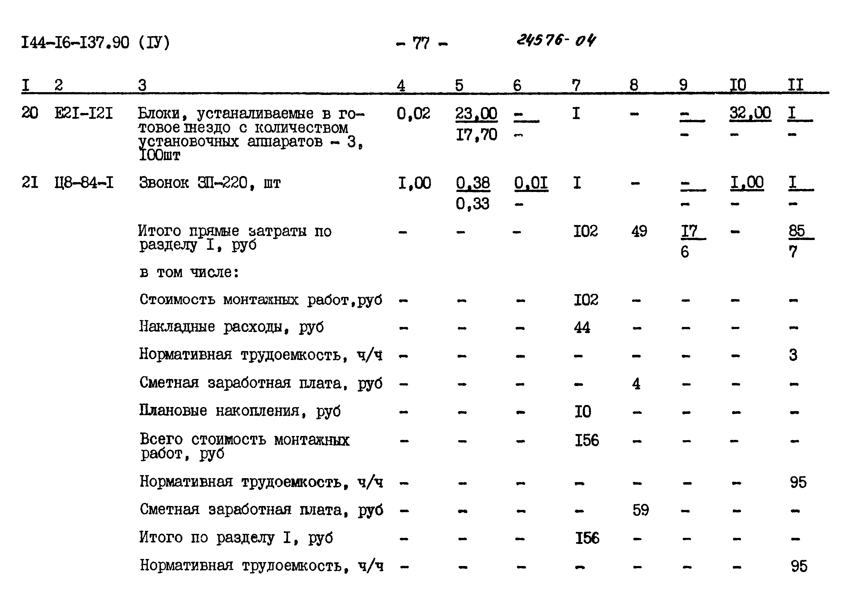 Типовой проект 144-16-137.90